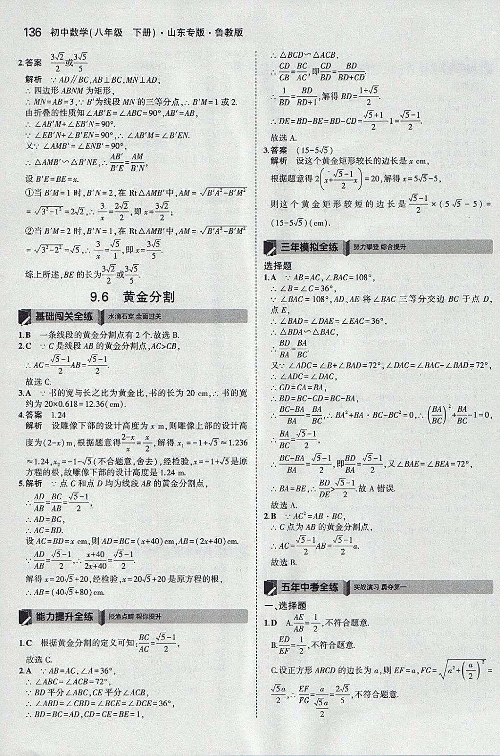 2018年5年中考3年模擬初中數(shù)學(xué)八年級(jí)下冊(cè)魯教版山東專版 參考答案第38頁