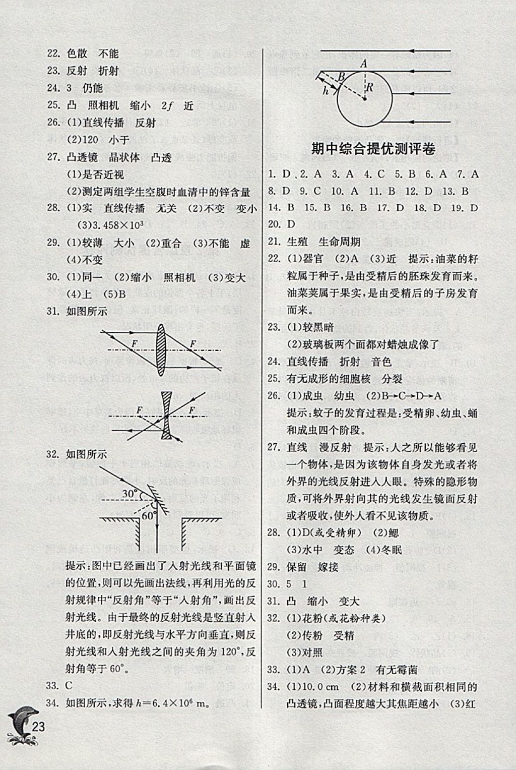 2018年實驗班提優(yōu)訓練七年級科學下冊浙教版 參考答案第23頁