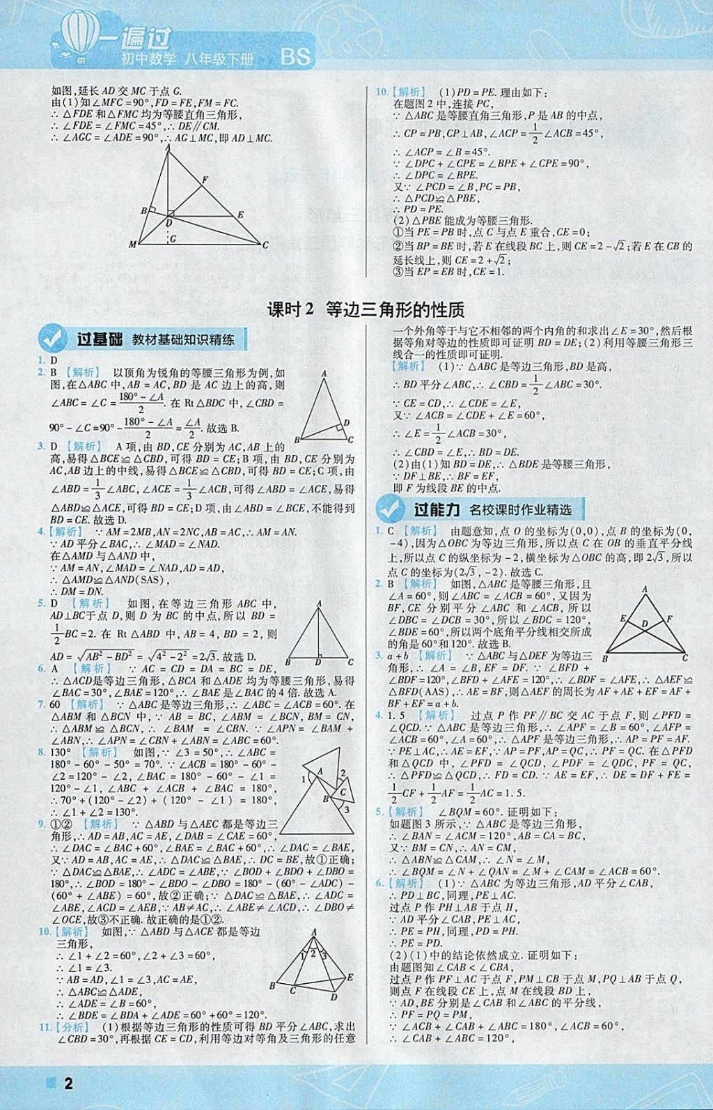 2018年一遍过初中数学八年级下册北师大版 参考答案第2页