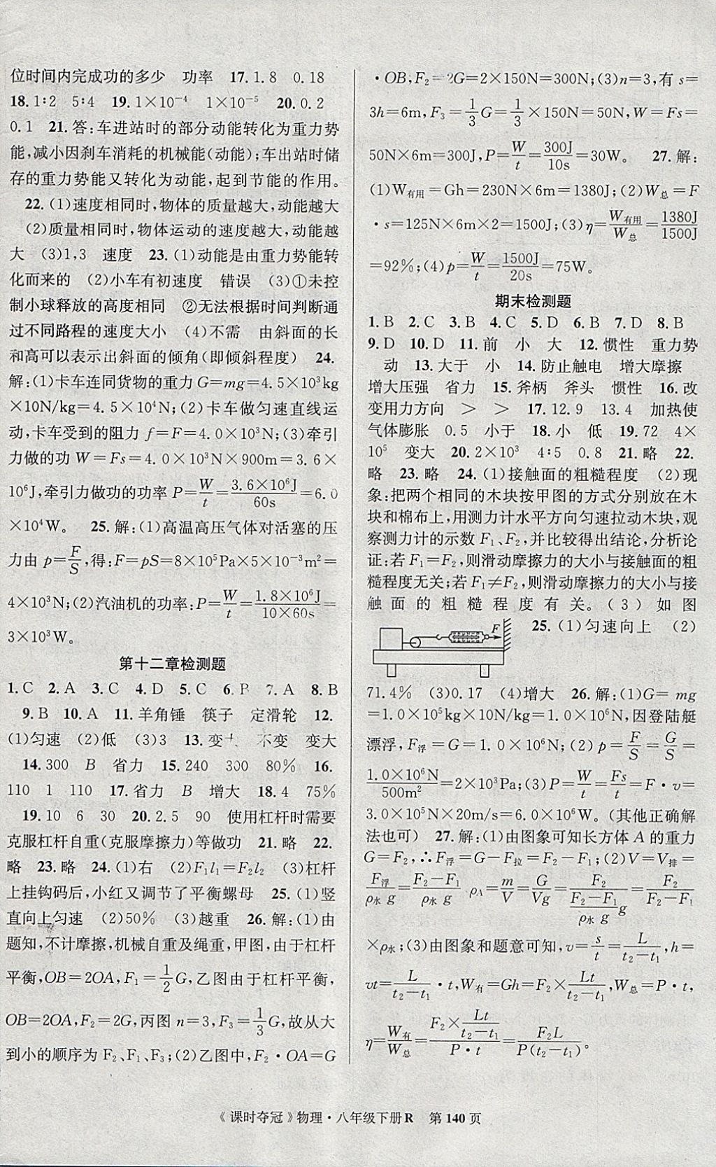 2018年課時奪冠八年級物理下冊人教版 參考答案第16頁