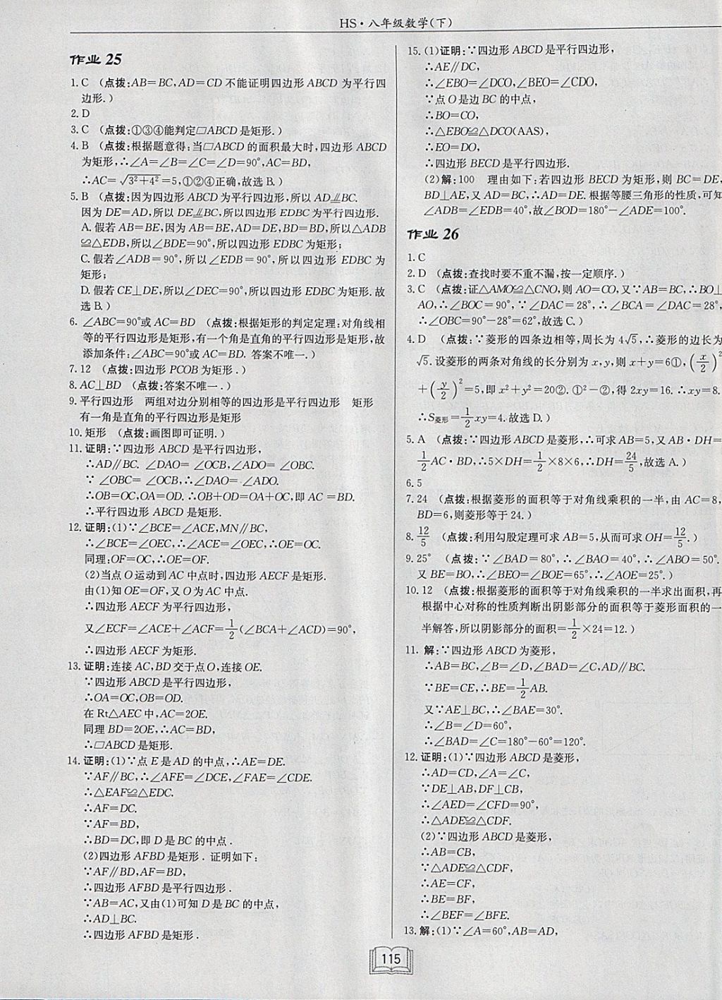 2018年啟東中學(xué)作業(yè)本八年級數(shù)學(xué)下冊華師大版 參考答案第15頁