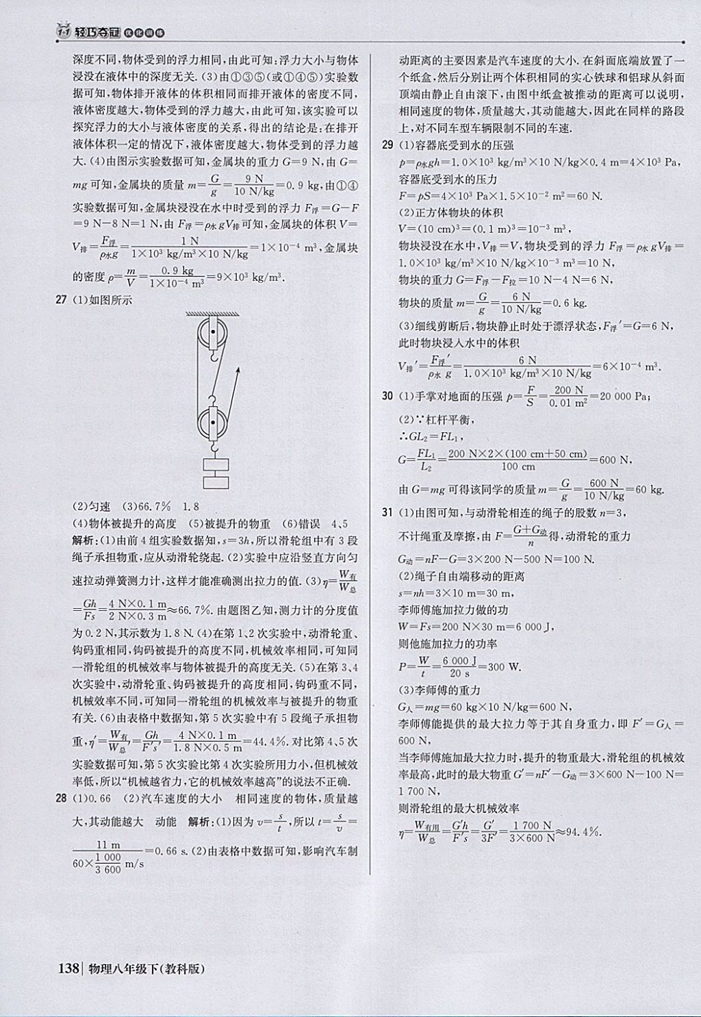 2018年1加1轻巧夺冠优化训练八年级物理下册教科版银版 参考答案第35页