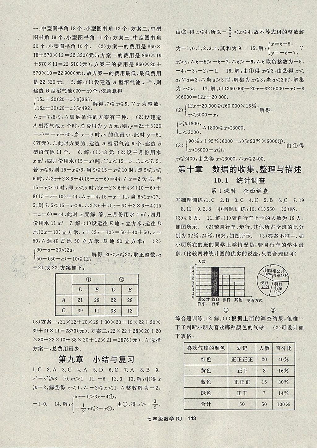 2018年名师大课堂七年级数学下册人教版 参考答案第11页