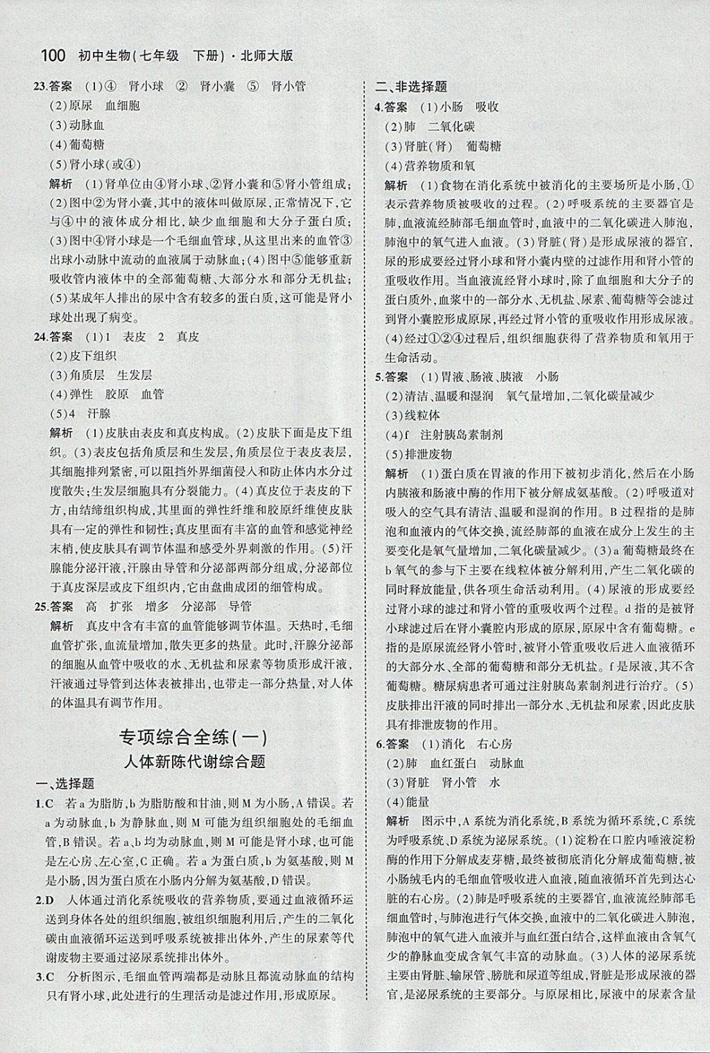 2018年5年中考3年模拟初中生物七年级下册北师大版 参考答案第16页