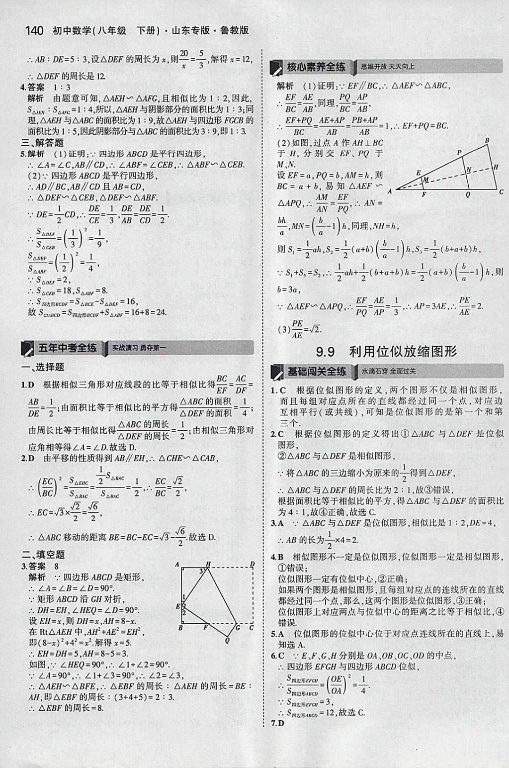 2018年5年中考3年模拟初中数学八年级下册鲁教版山东专版 参考答案第42页