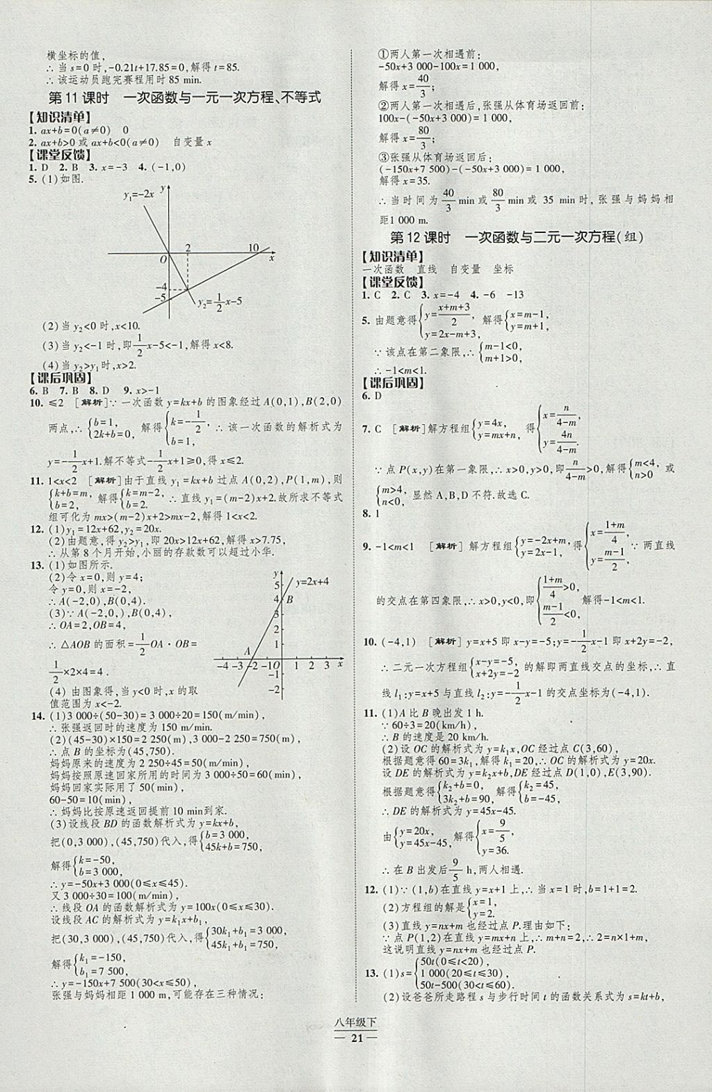 2018年經(jīng)綸學(xué)典新課時作業(yè)八年級數(shù)學(xué)下冊人教版 參考答案第21頁