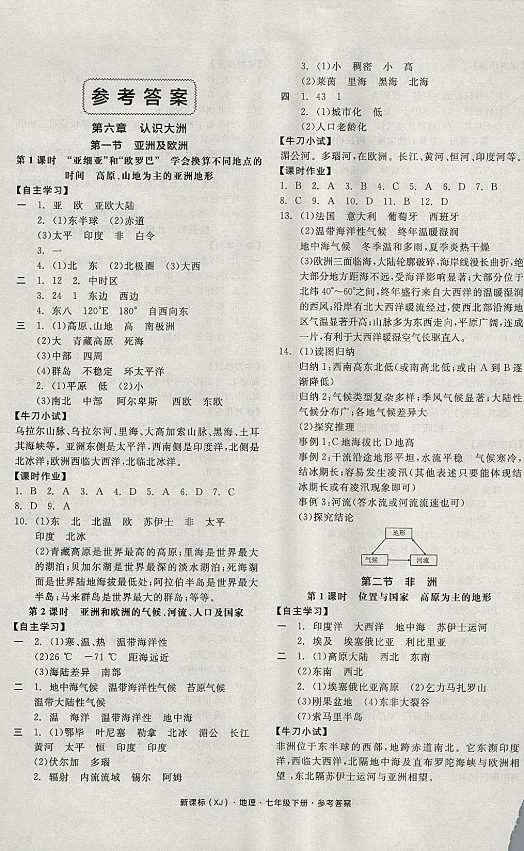 2018年全品学练考七年级地理下册湘教版 参考答案第1页