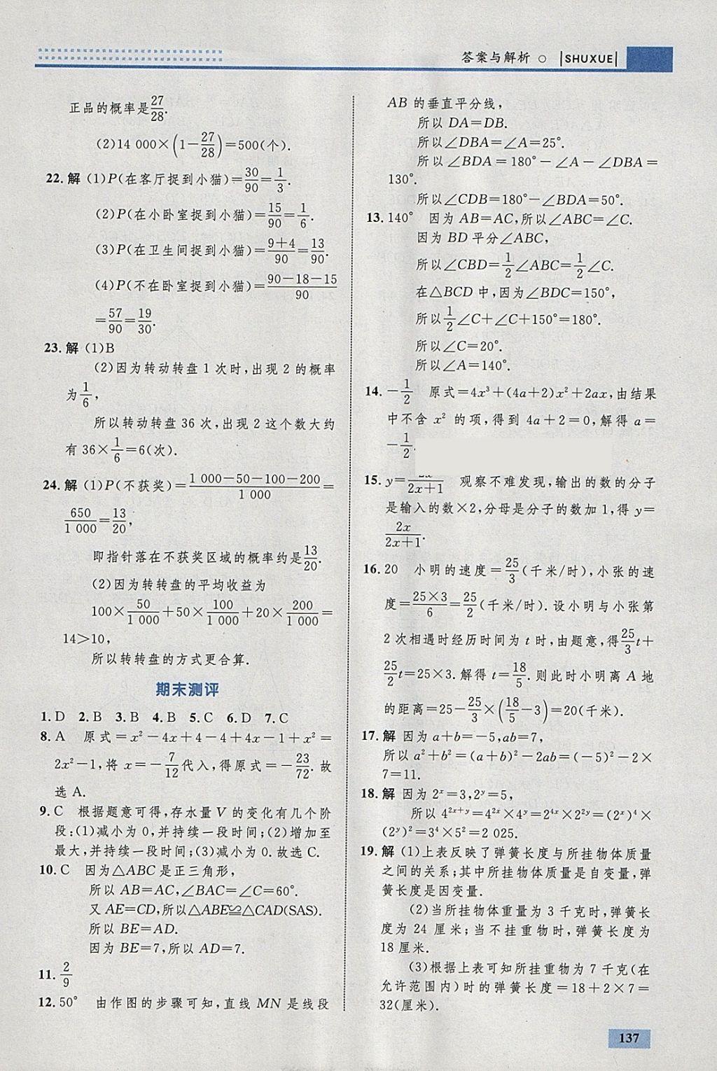 2018年初中同步學(xué)考優(yōu)化設(shè)計七年級數(shù)學(xué)下冊北師大版 參考答案第39頁