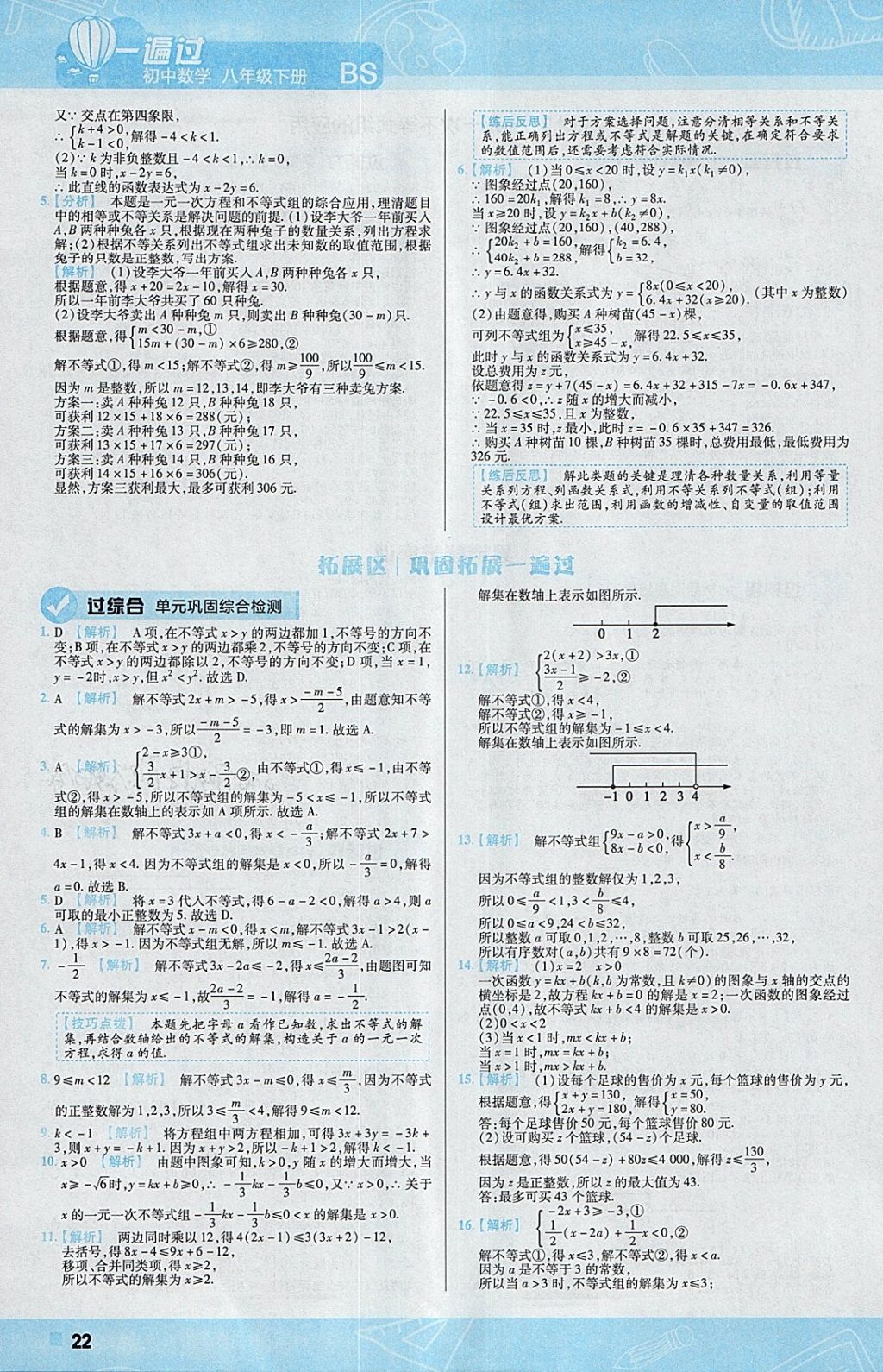 2018年一遍过初中数学八年级下册北师大版 参考答案第22页