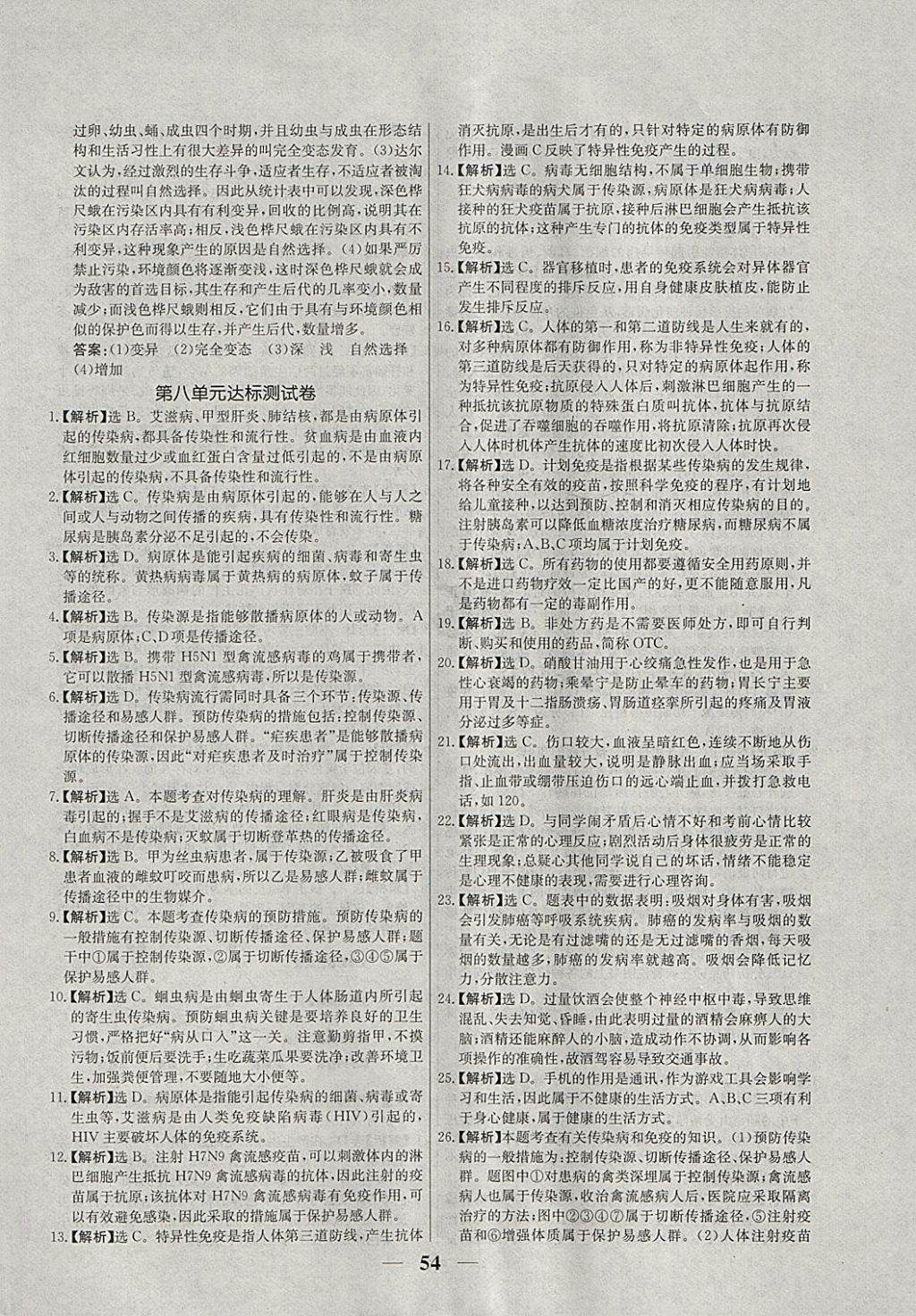 2018年優(yōu)化課堂必備滿分特訓(xùn)方案試題研究八年級生物下冊人教版 參考答案第30頁