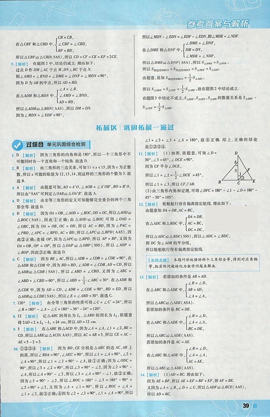 2018年一遍過初中數(shù)學(xué)七年級下冊北師大版 參考答案第39頁