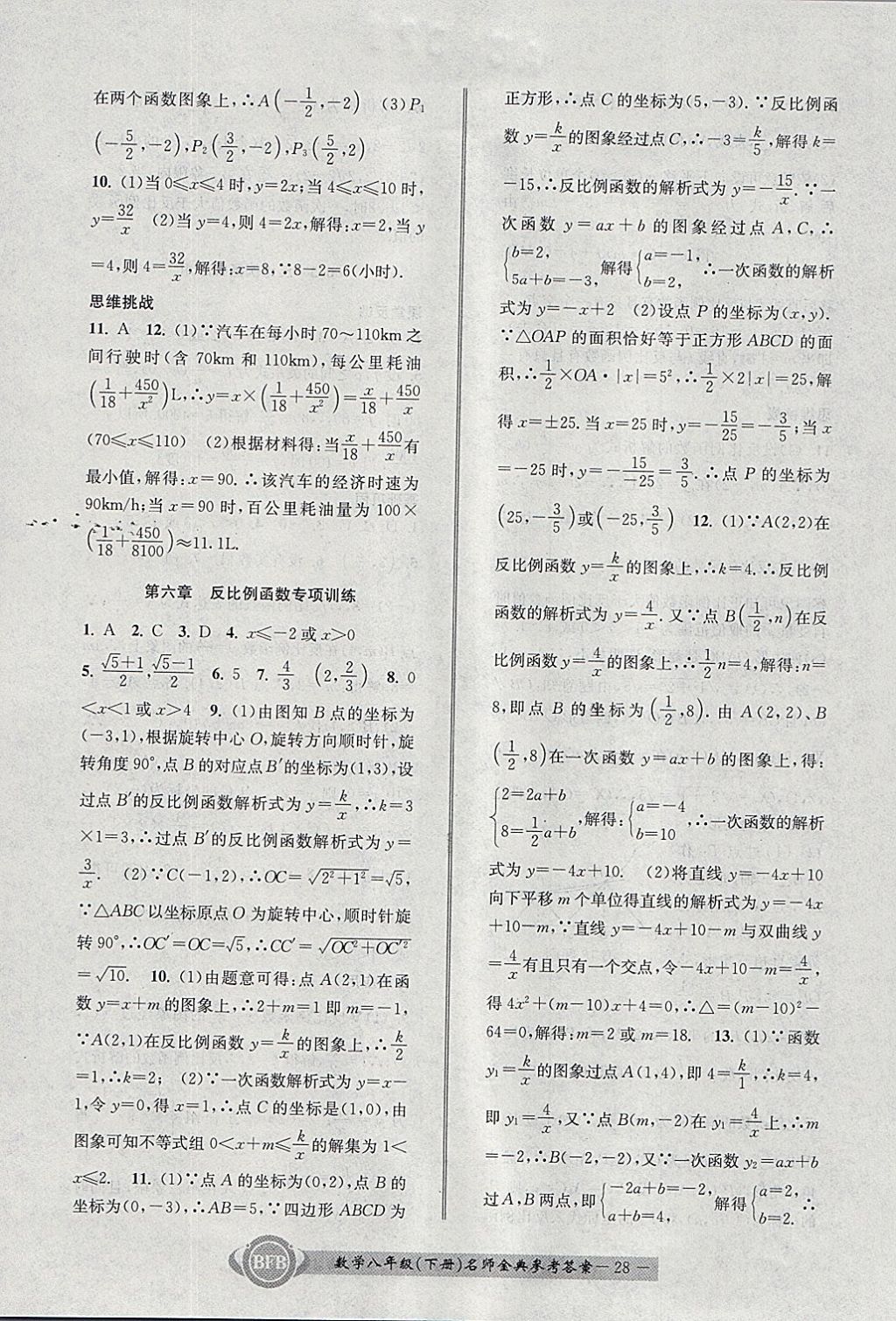 2018年名師金典BFB初中課時優(yōu)化八年級數(shù)學(xué)下冊浙教版 參考答案第28頁