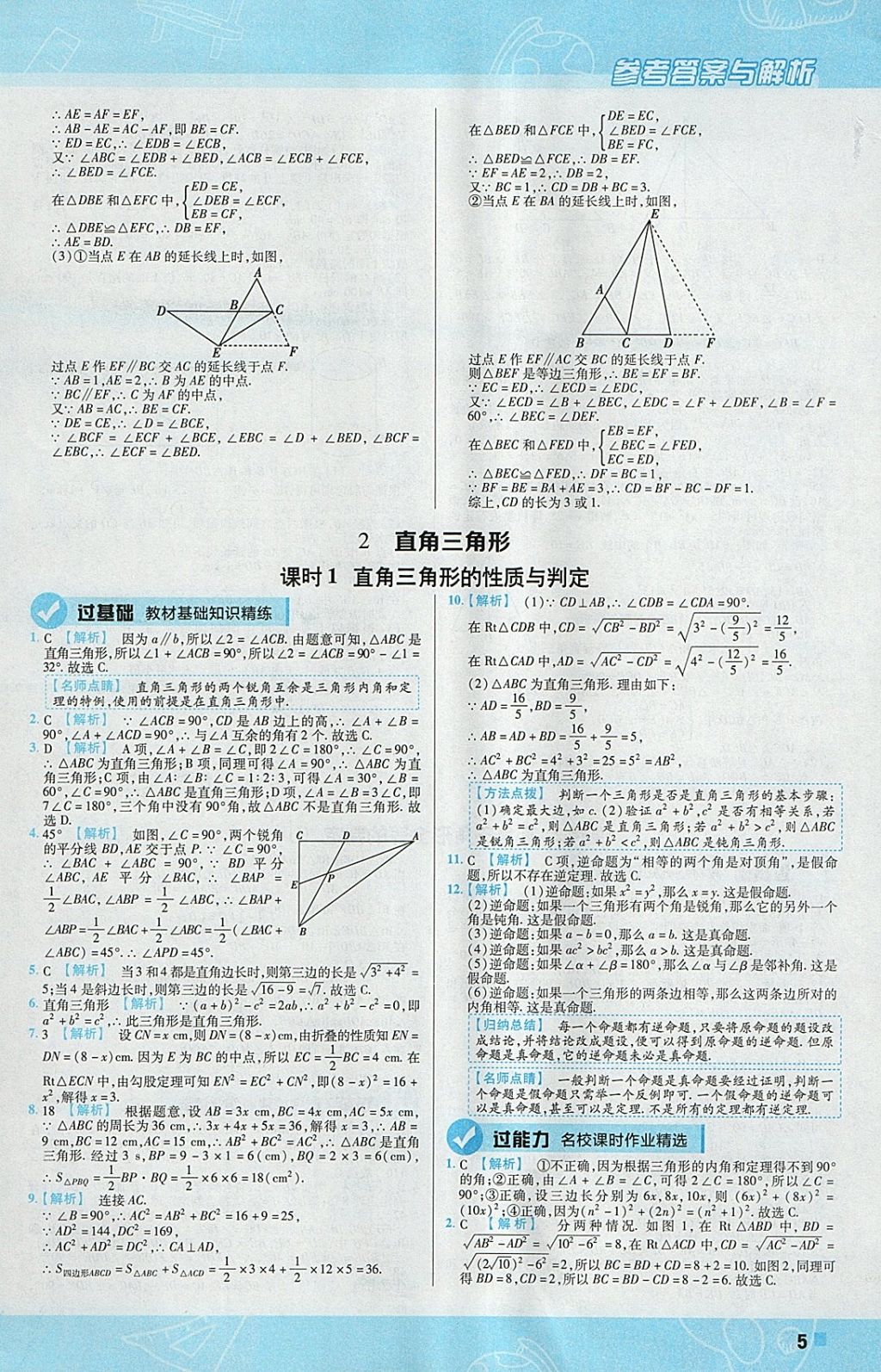 2018年一遍過初中數(shù)學(xué)八年級(jí)下冊(cè)北師大版 參考答案第5頁