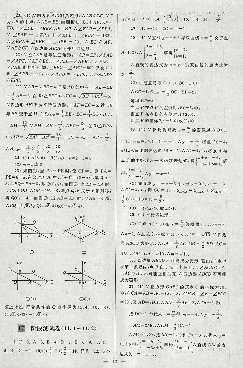 2018年亮點(diǎn)給力大試卷八年級(jí)數(shù)學(xué)下冊(cè)江蘇版 參考答案第12頁