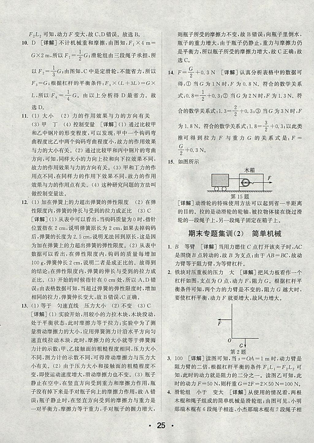 2018年通城學典初中物理提優(yōu)能手八年級下冊滬粵版 參考答案第25頁