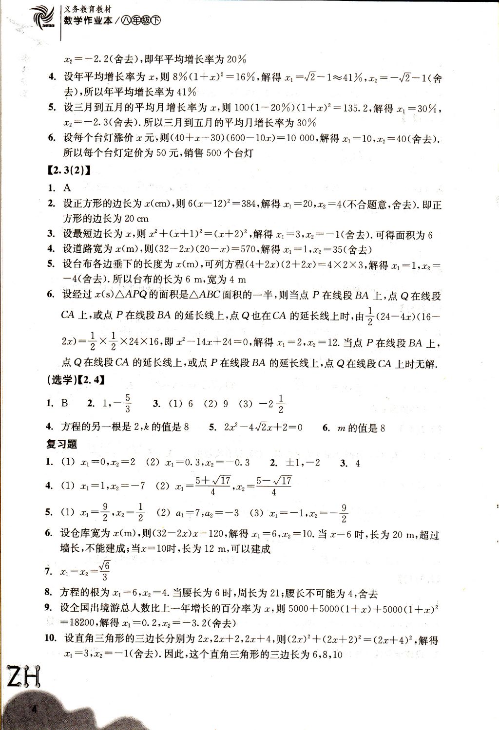 2018年作業(yè)本八年級數學下冊浙教版浙江教育出版社 參考答案第4頁