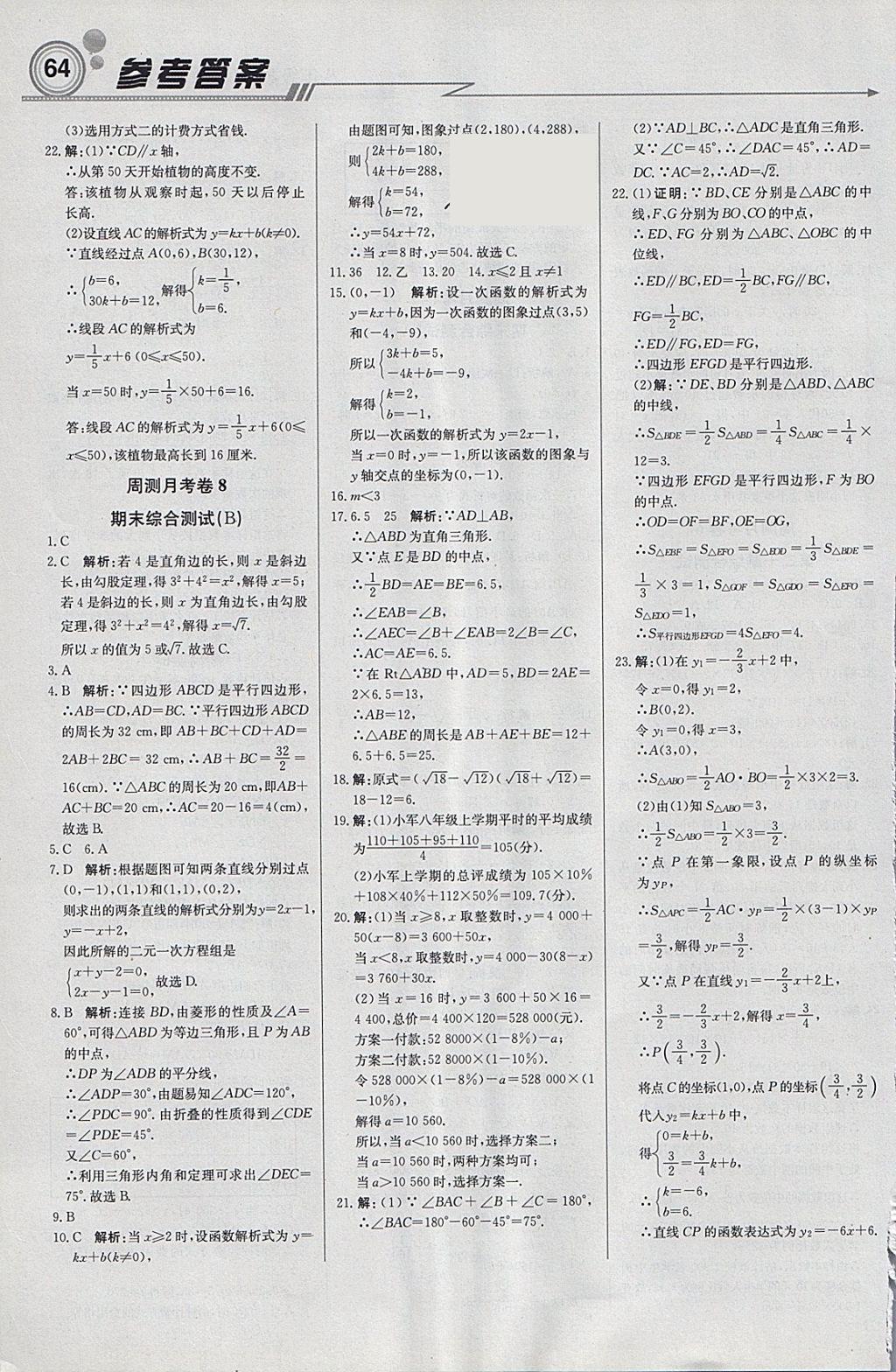 2018年輕巧奪冠周測月考直通中考八年級數(shù)學(xué)下冊人教版 參考答案第16頁