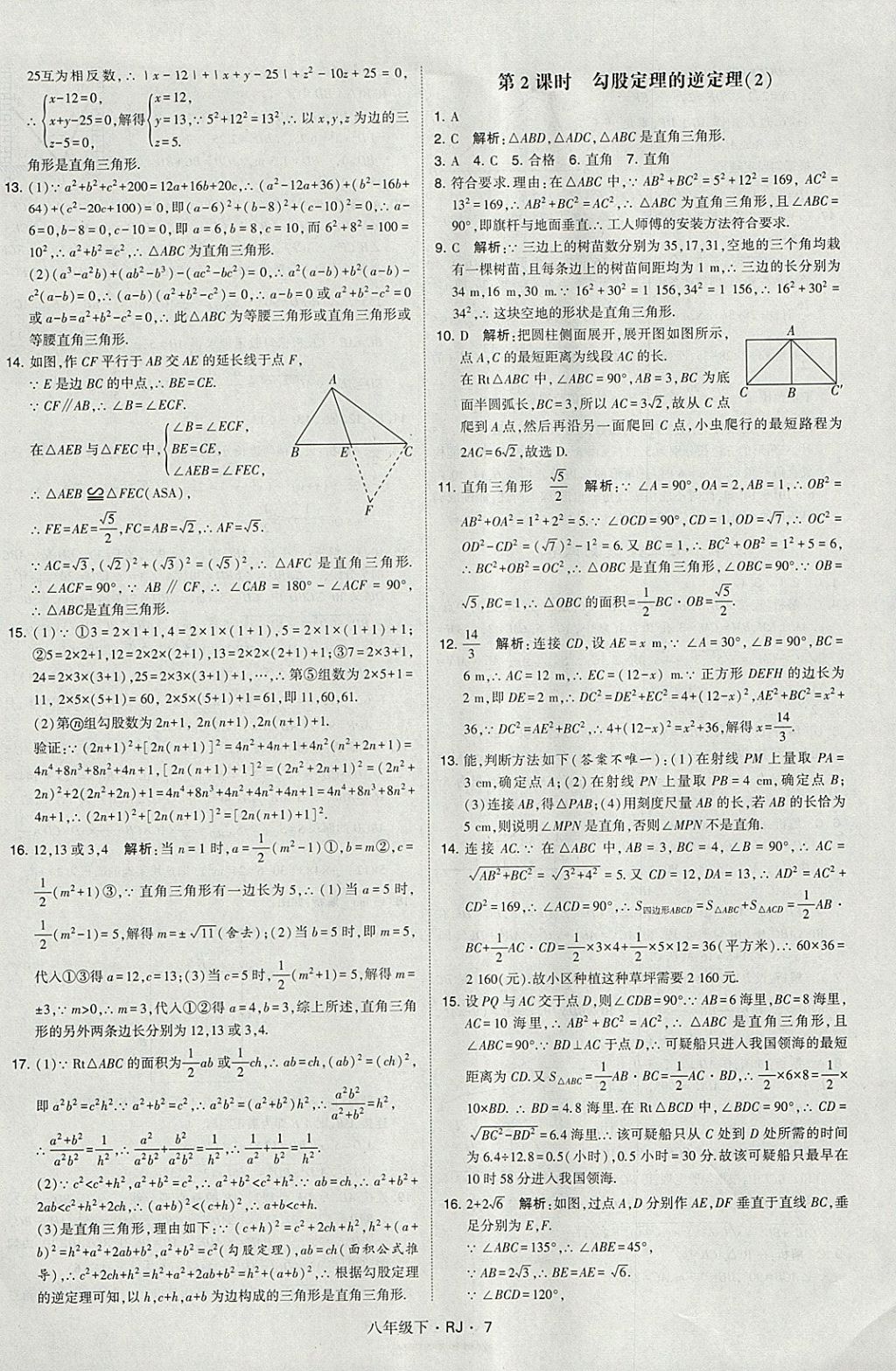 2018年经纶学典学霸八年级数学下册人教版 参考答案第7页