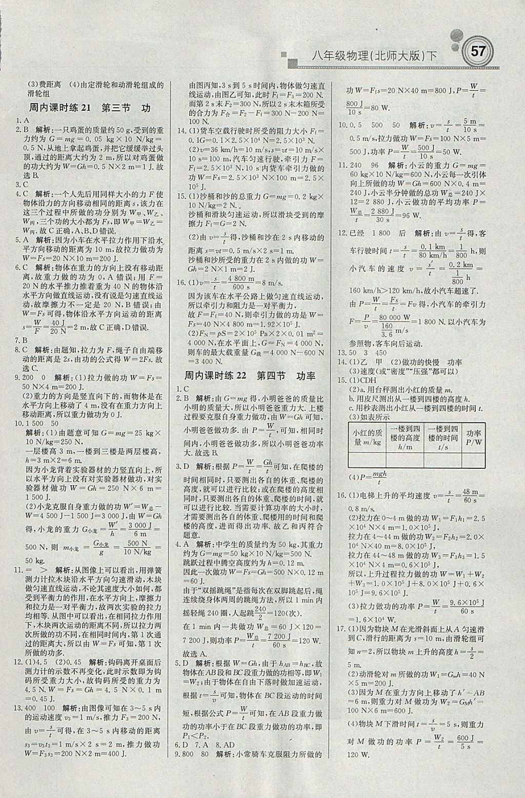 2018年轻巧夺冠周测月考直通中考八年级物理下册北师大版 参考答案第9页