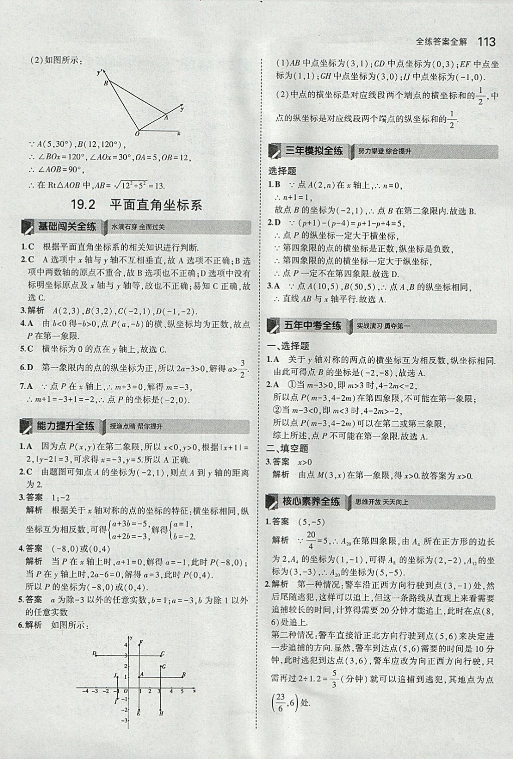 2018年5年中考3年模拟初中数学八年级下册冀教版 参考答案第7页