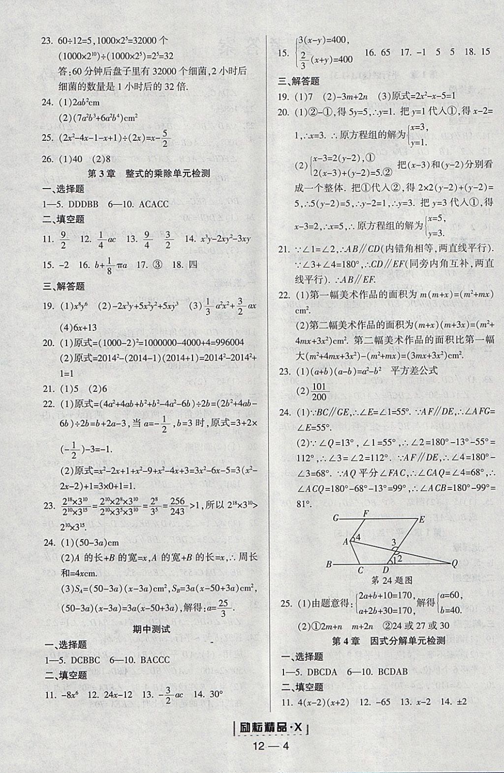 2018年勵耘書業(yè)勵耘活頁周周練七年級數(shù)學(xué)下冊浙教版 參考答案第4頁