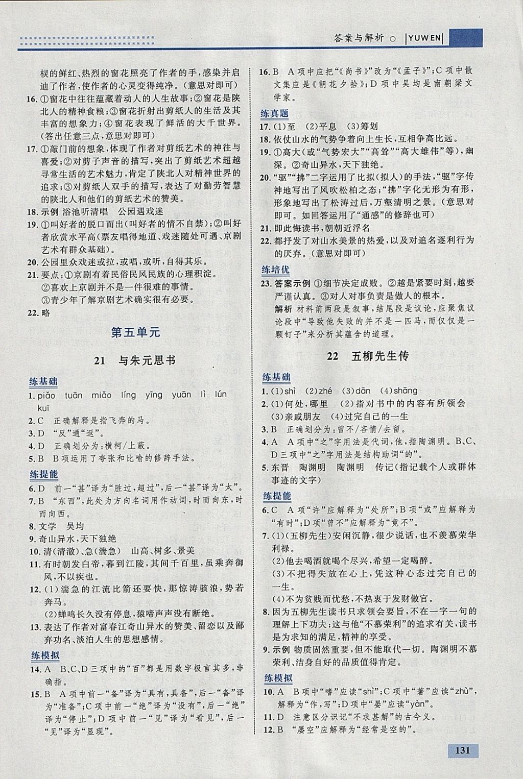 2018年初中同步學(xué)考優(yōu)化設(shè)計八年級語文下冊人教版 參考答案第17頁