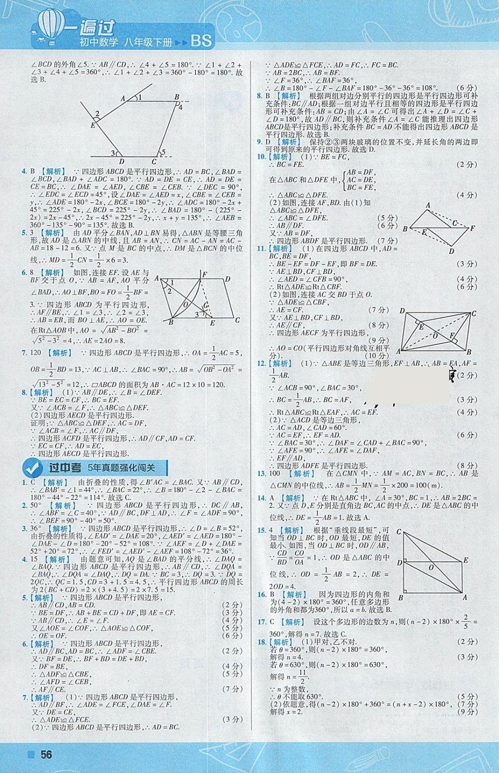 2018年一遍过初中数学八年级下册北师大版 参考答案第56页