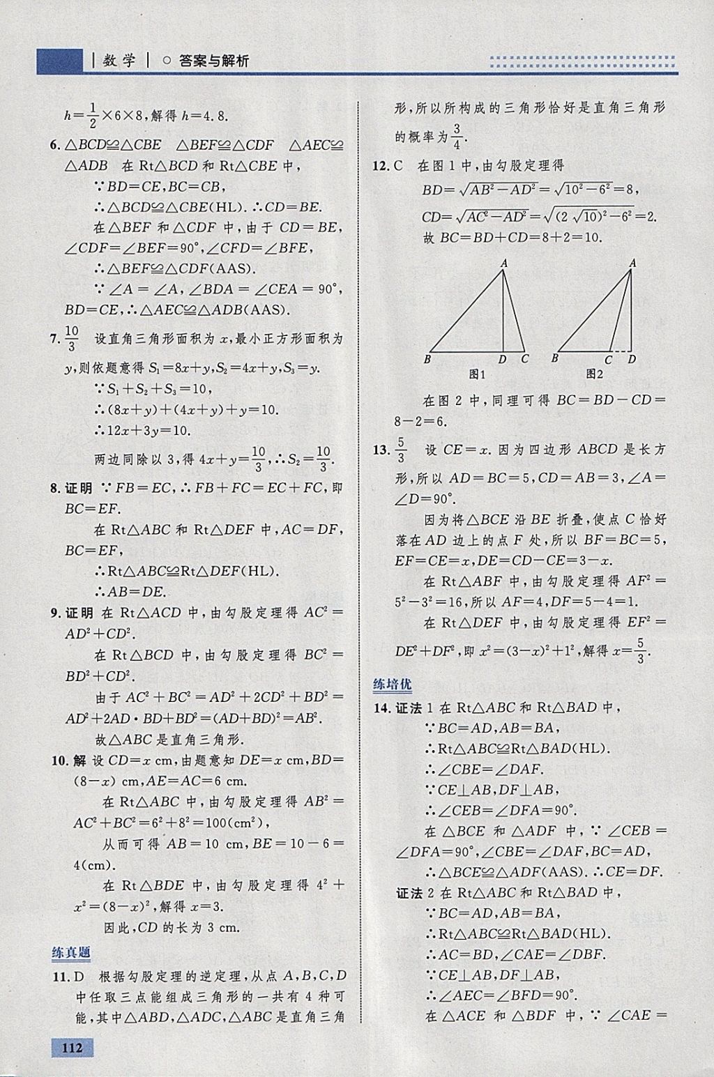 2018年初中同步学考优化设计八年级数学下册北师大版 参考答案第6页