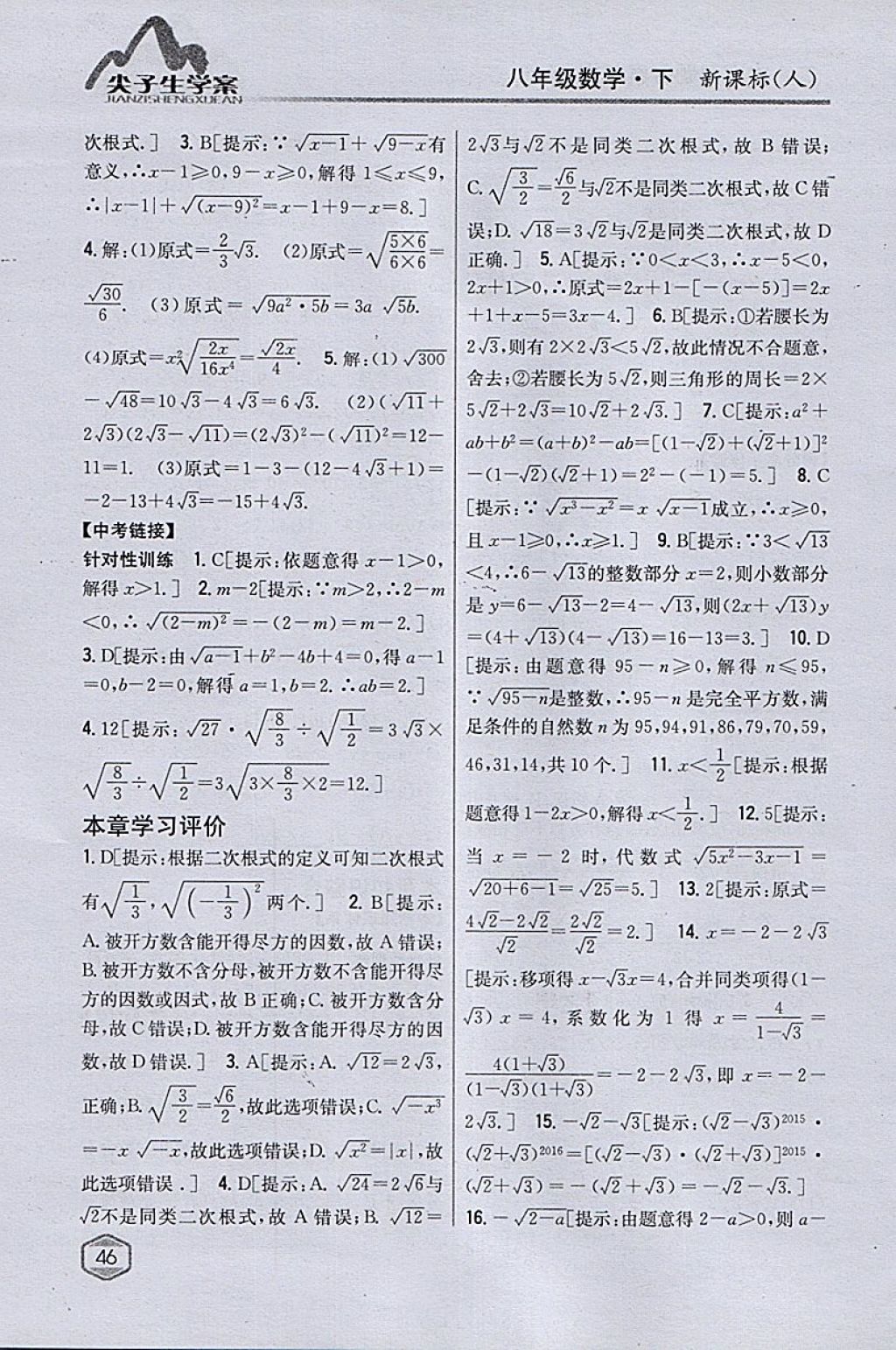 2018年尖子生學案八年級數(shù)學下冊人教版 參考答案第5頁