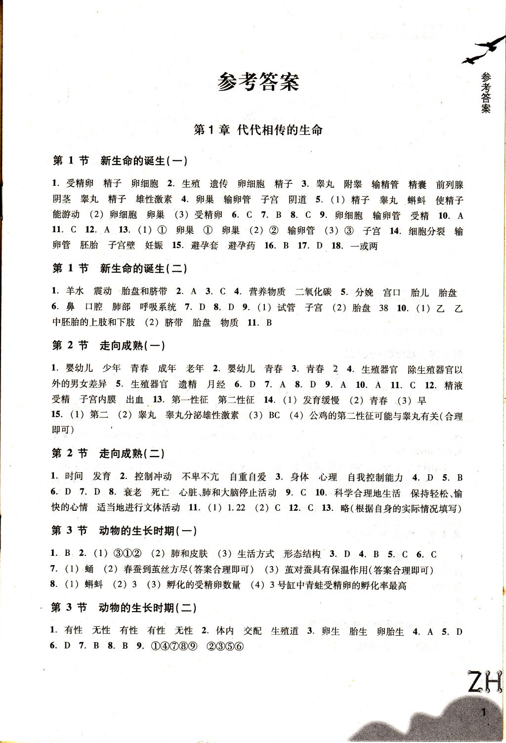 2018年作业本七年级科学下册浙教版浙江教育出版社 参考答案第1页