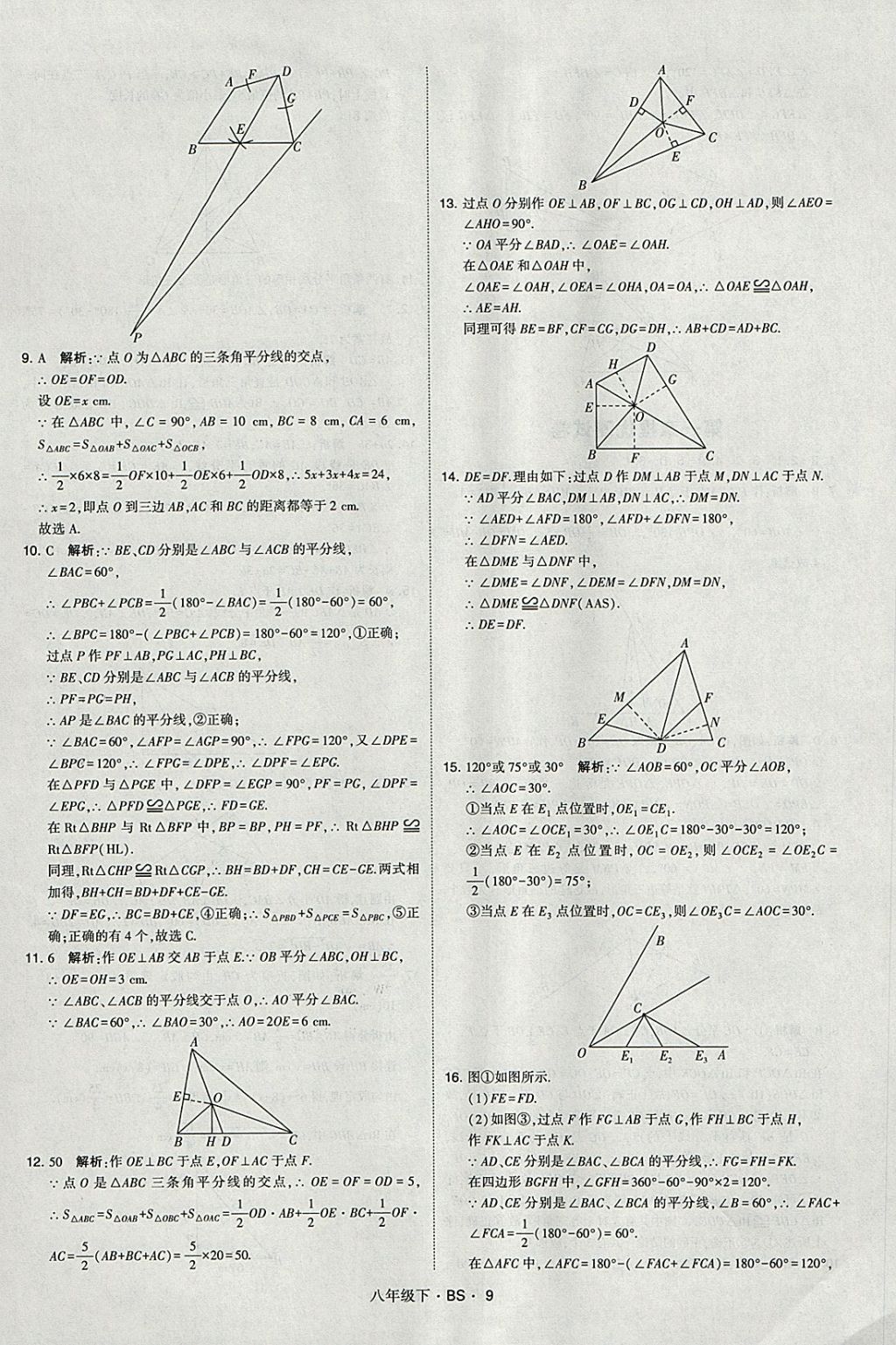 2018年經(jīng)綸學(xué)典學(xué)霸八年級數(shù)學(xué)下冊北師大版 參考答案第9頁