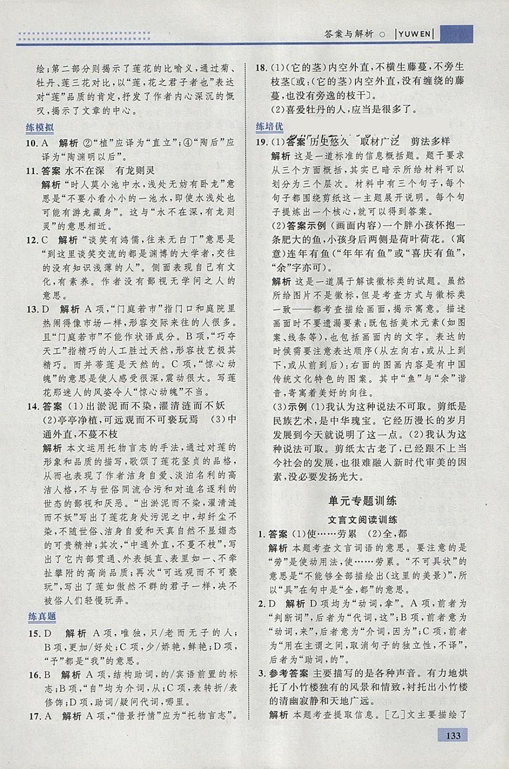 2018年初中同步學(xué)考優(yōu)化設(shè)計(jì)七年級(jí)語文下冊(cè)人教版 參考答案第27頁