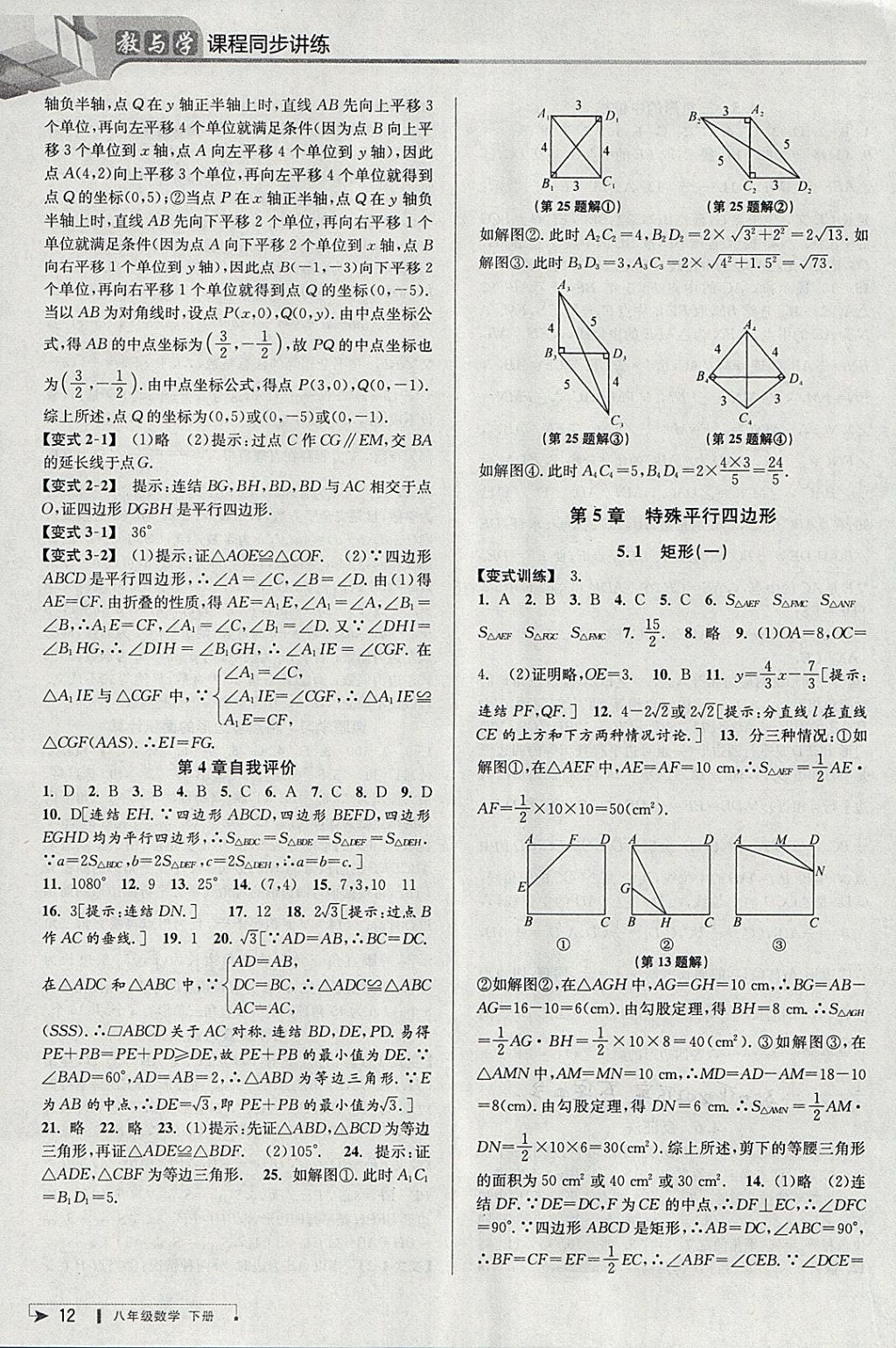 2018年教與學(xué)課程同步講練八年級數(shù)學(xué)下冊浙教版 參考答案第11頁