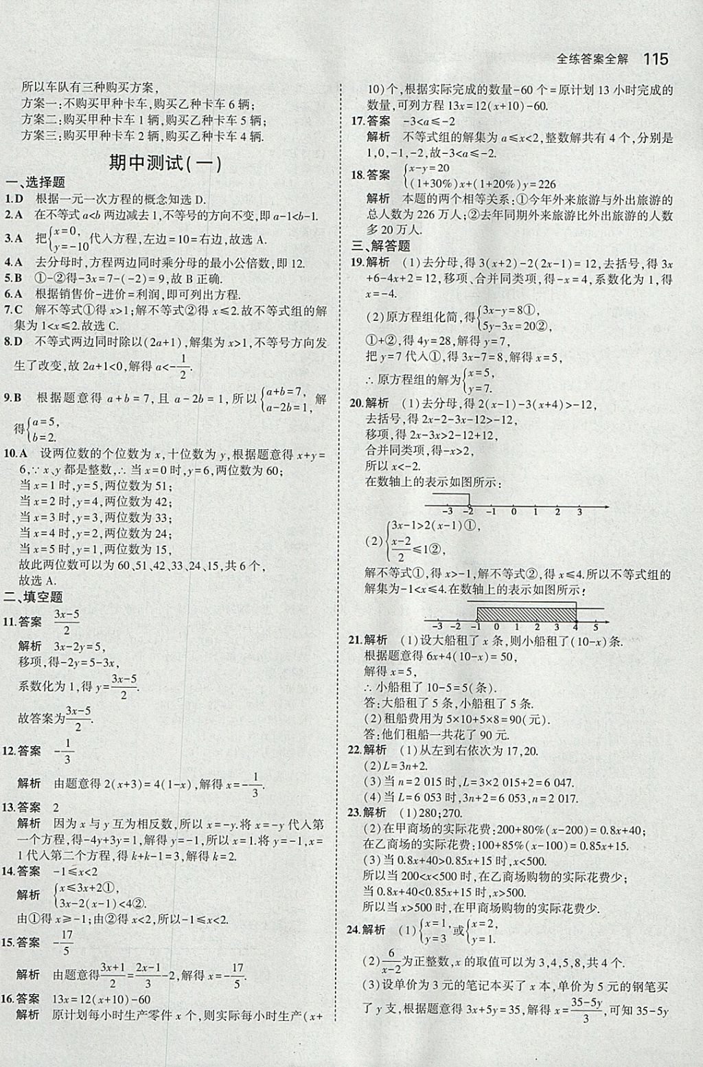 2018年5年中考3年模擬初中數(shù)學七年級下冊華師大版 參考答案第21頁