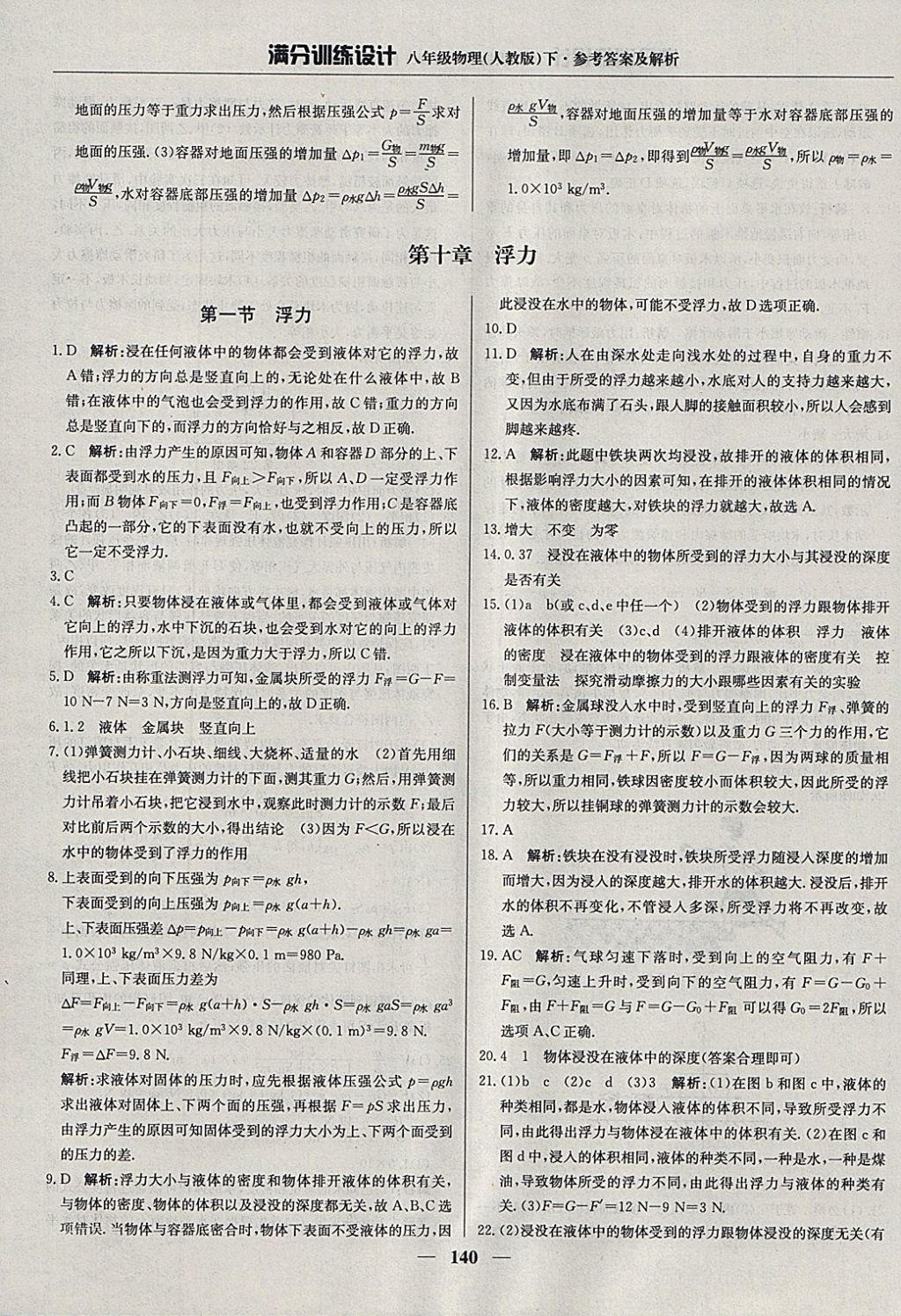 2018年滿分訓(xùn)練設(shè)計(jì)八年級(jí)物理下冊(cè)人教版 參考答案第21頁(yè)