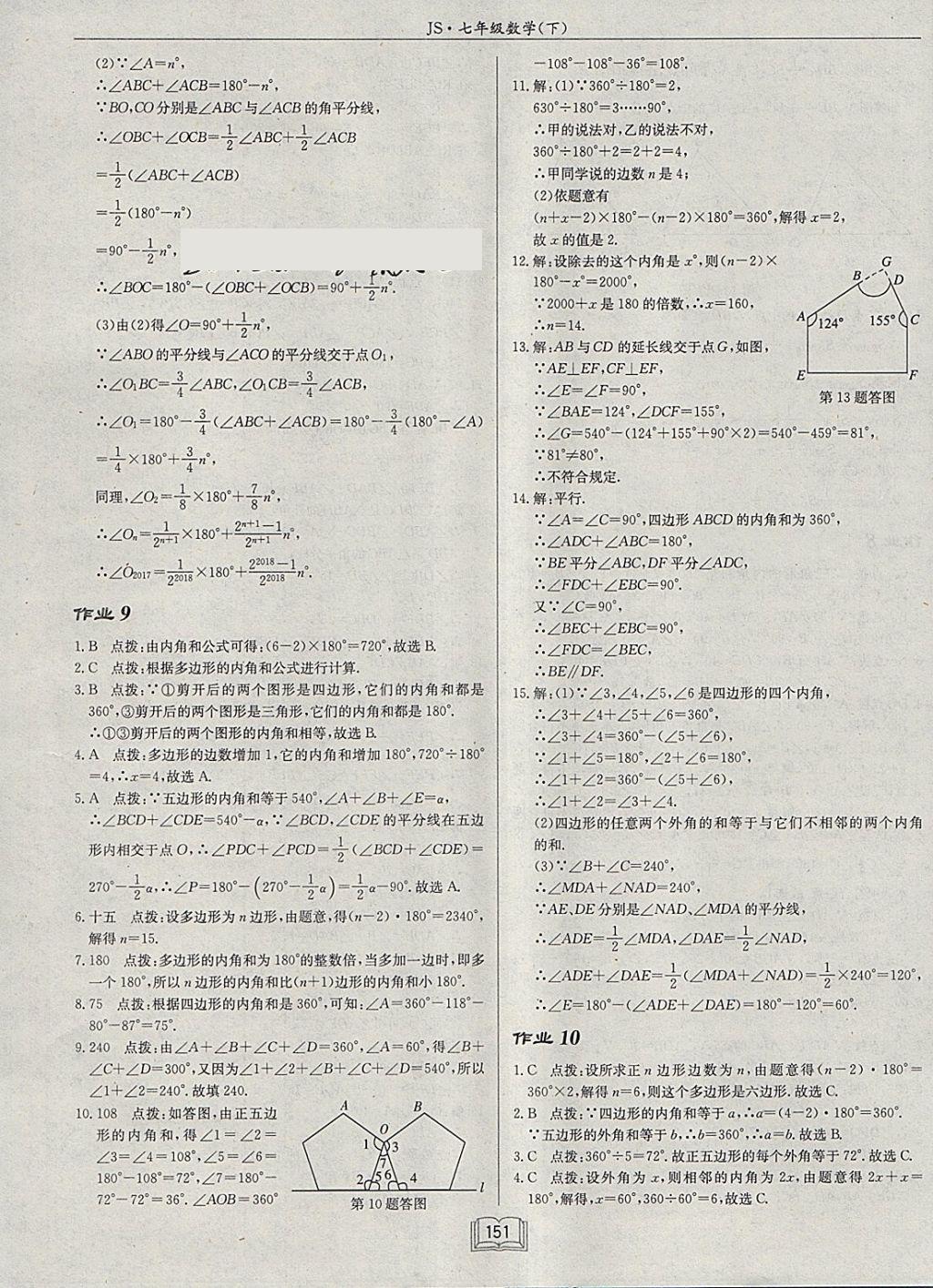 2018年啟東中學(xué)作業(yè)本七年級(jí)數(shù)學(xué)下冊(cè)江蘇版 參考答案第7頁(yè)