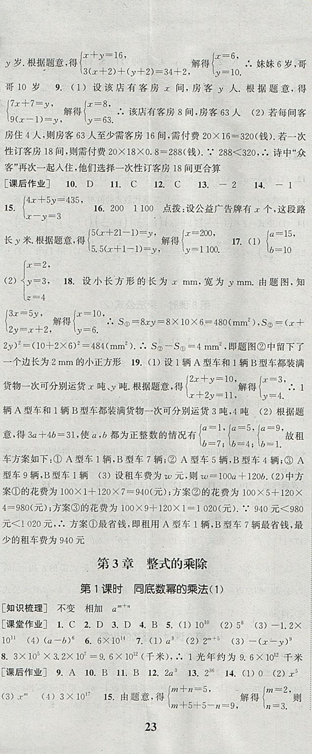 2018年通城學(xué)典課時(shí)作業(yè)本七年級(jí)數(shù)學(xué)下冊(cè)浙教版 參考答案第8頁(yè)