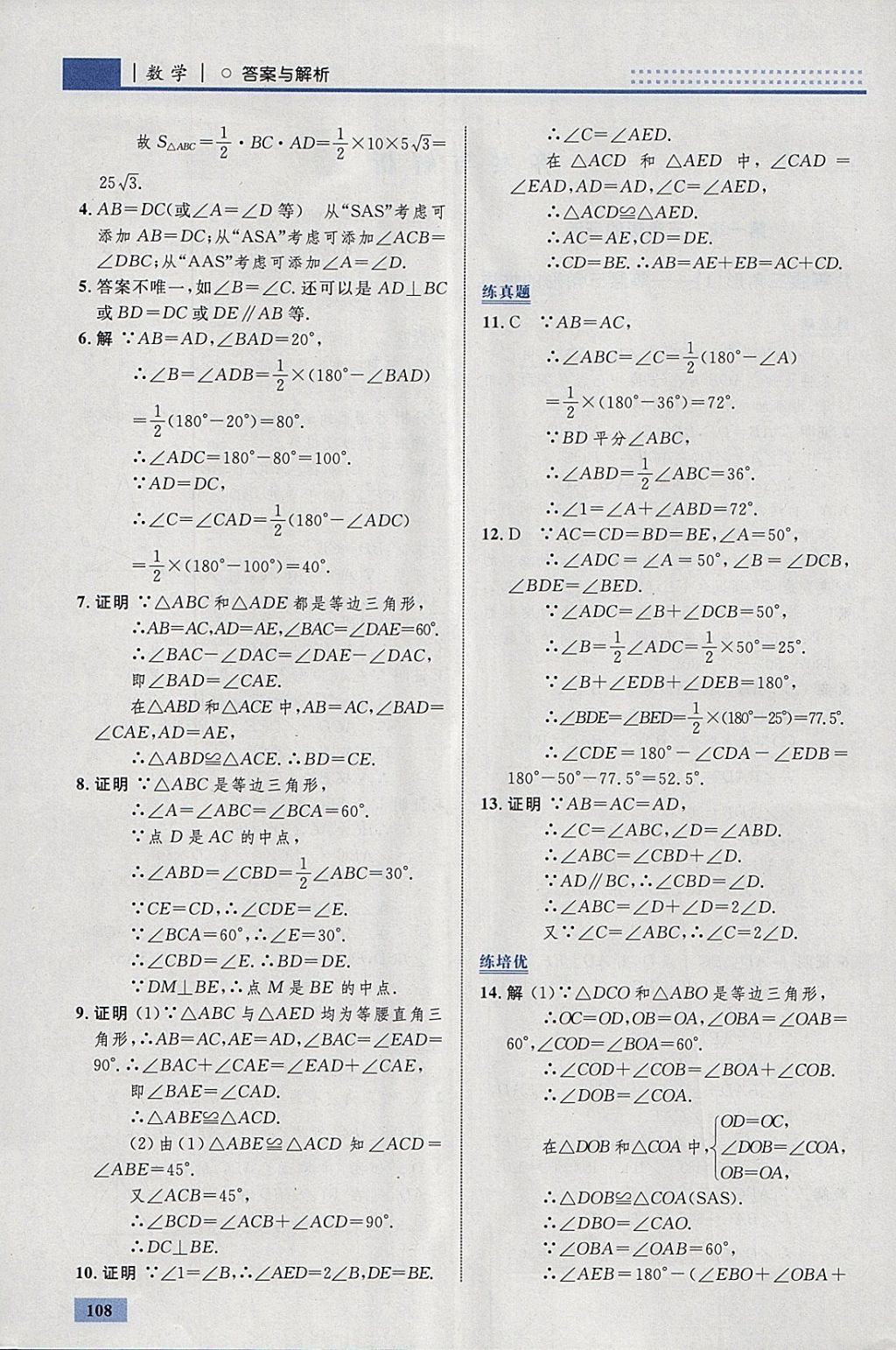 2018年初中同步学考优化设计八年级数学下册北师大版 参考答案第2页