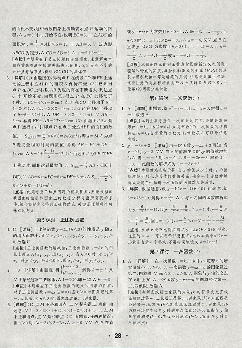 2018年通城學典初中數學提優(yōu)能手八年級下冊人教版 參考答案第28頁