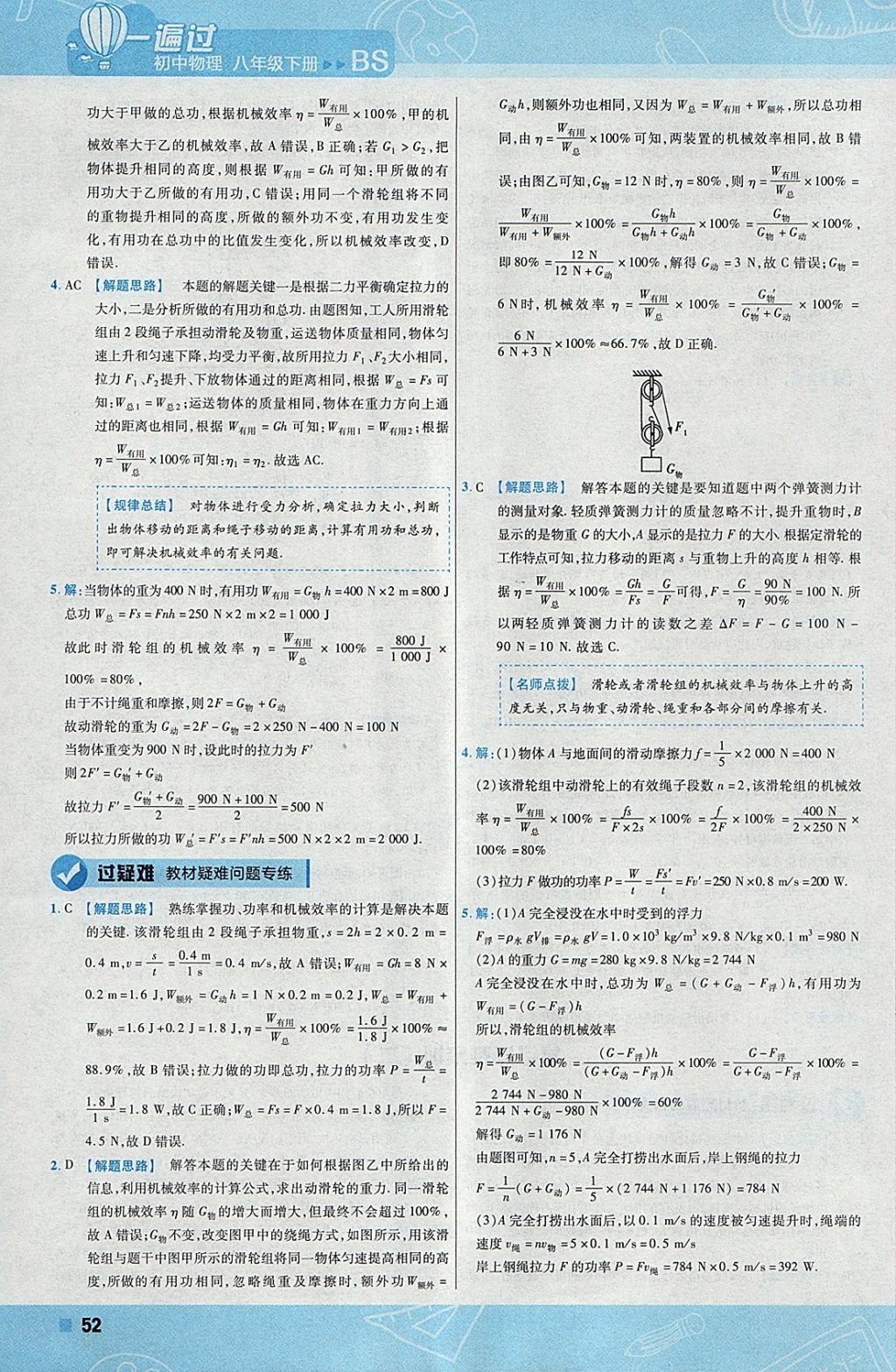 2018年一遍过初中物理八年级下册北师大版 参考答案第52页