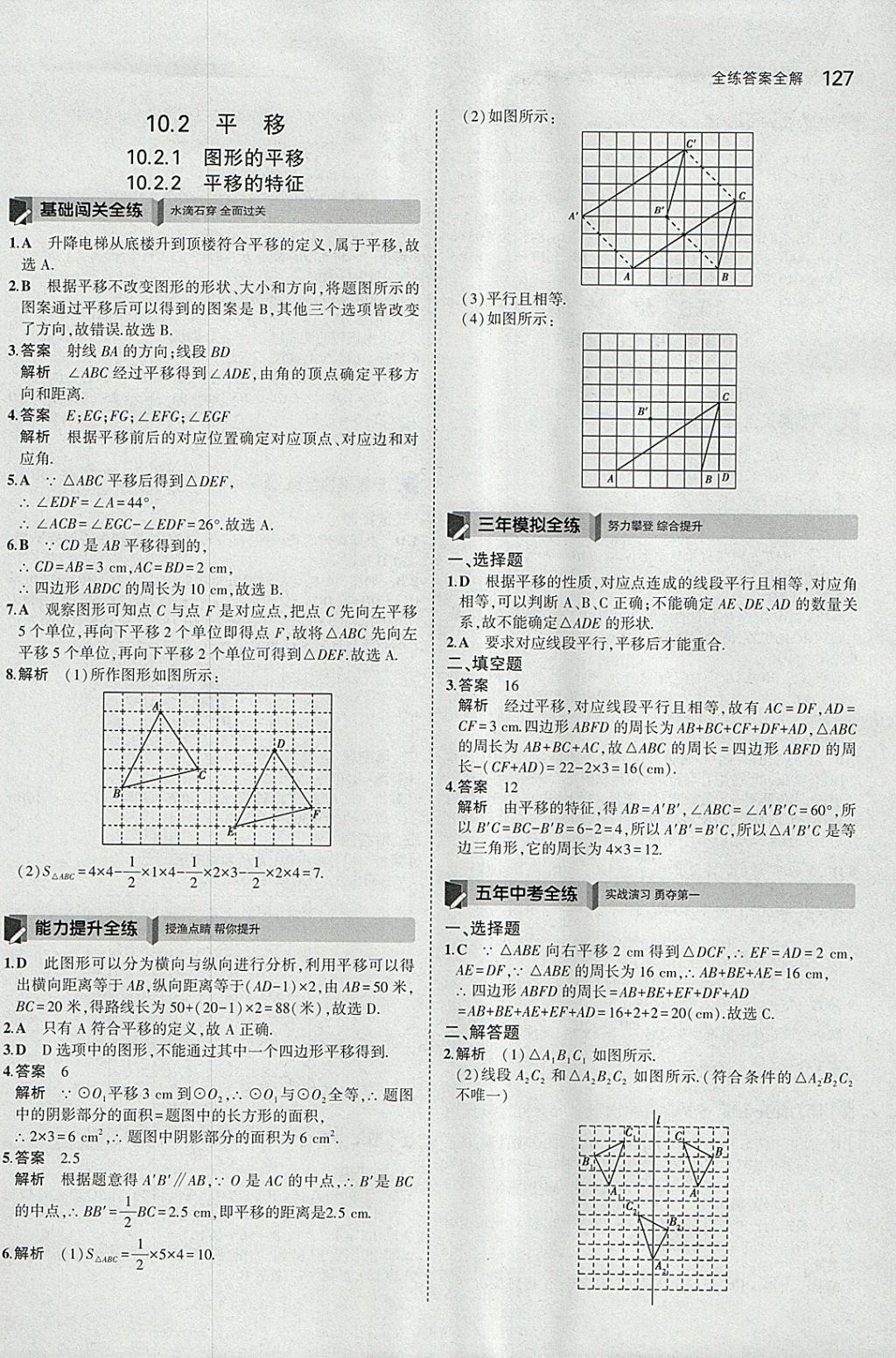 2018年5年中考3年模擬初中數(shù)學七年級下冊華師大版 參考答案第33頁