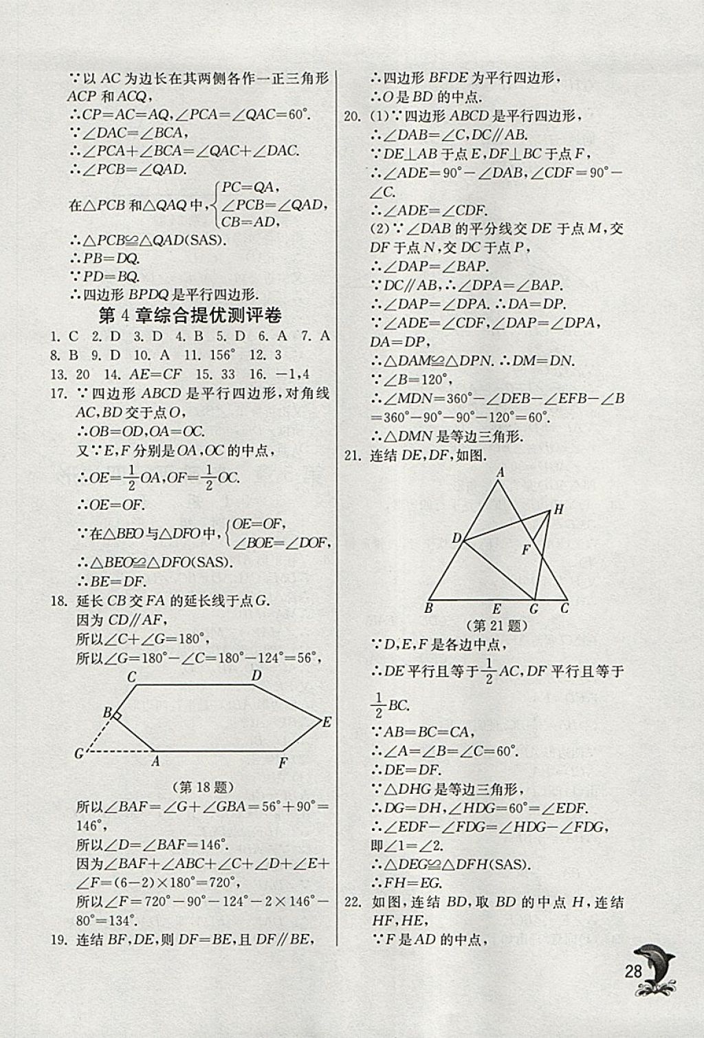 2018年实验班提优训练八年级数学下册浙教版 参考答案第28页