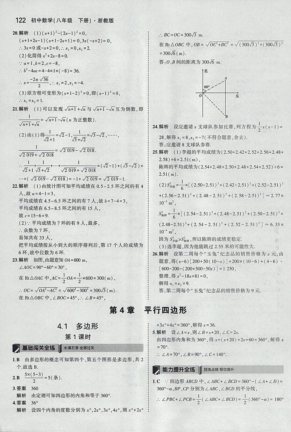 2018年5年中考3年模擬初中數(shù)學(xué)八年級(jí)下冊(cè)浙教版 參考答案第22頁(yè)