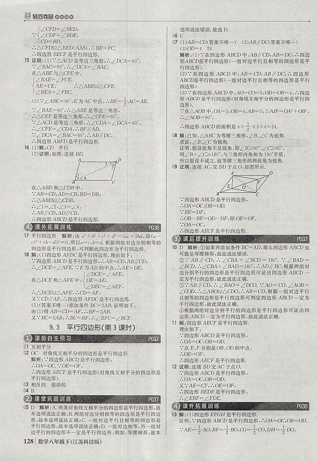 2018年1加1輕巧奪冠優(yōu)化訓練八年級數學下冊蘇科版銀版 參考答案第9頁