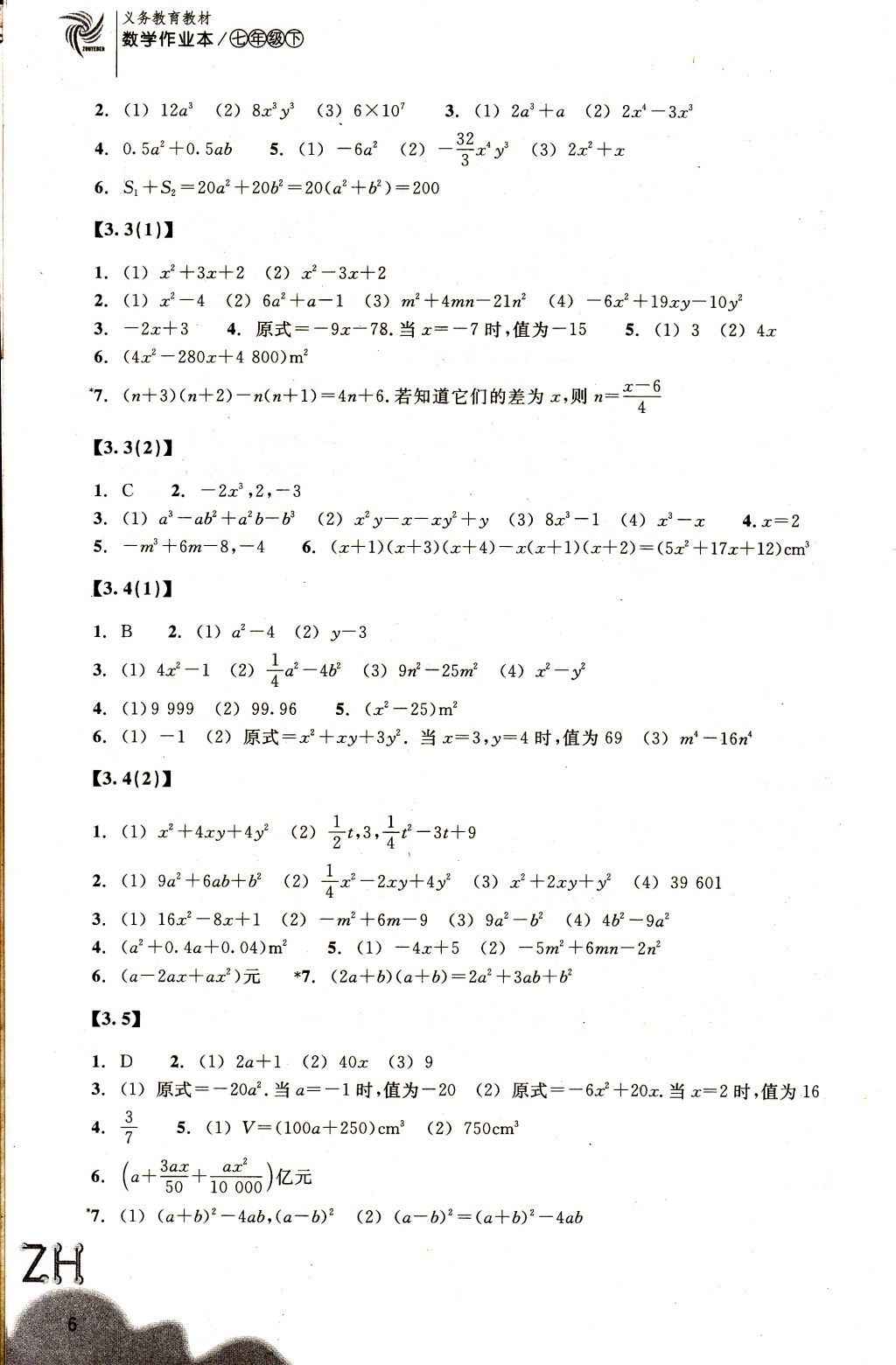 2018年作业本七年级数学下册浙教版浙江教育出版社 参考答案第6页