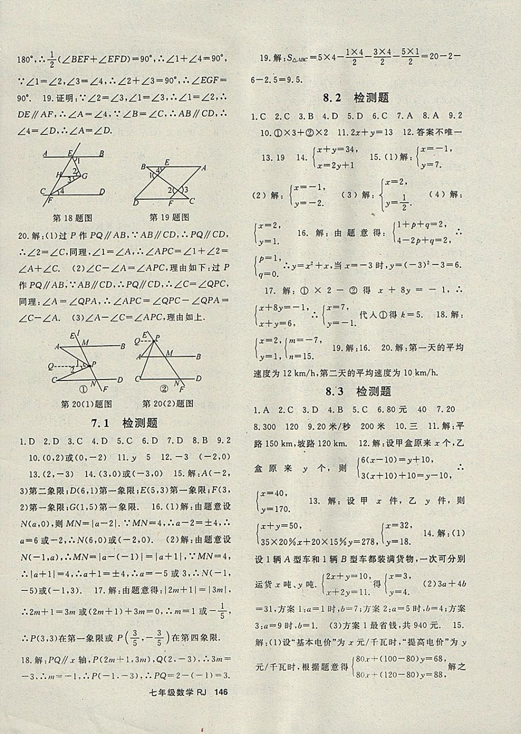 2018年名师大课堂七年级数学下册人教版 参考答案第14页