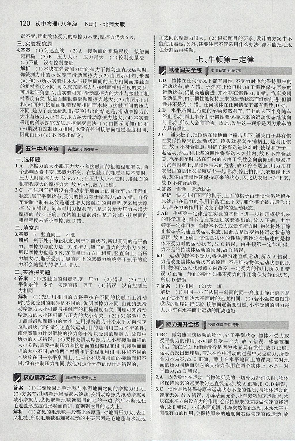 2018年5年中考3年模拟初中物理八年级下册北师大版 参考答案第15页