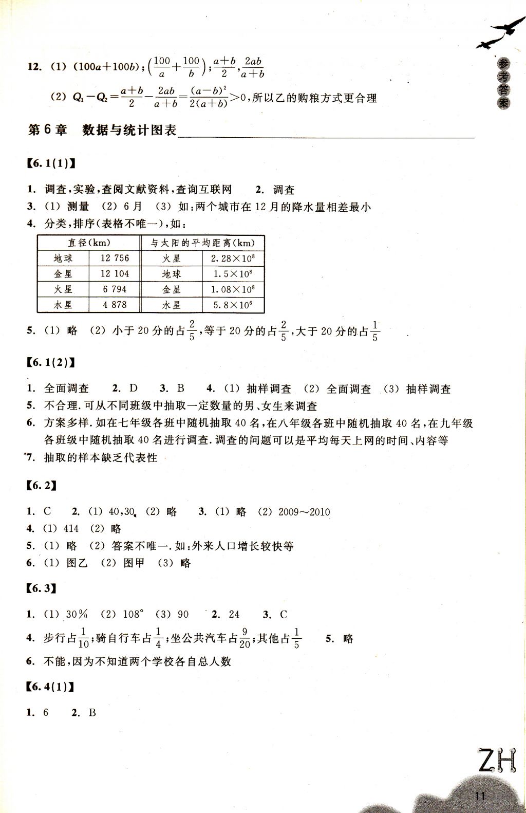 2018年作业本七年级数学下册浙教版浙江教育出版社 参考答案第11页