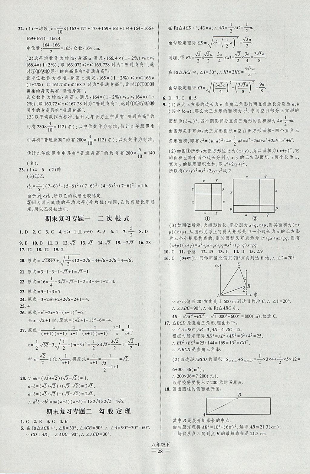 2018年經(jīng)綸學(xué)典新課時(shí)作業(yè)八年級(jí)數(shù)學(xué)下冊(cè)人教版 參考答案第28頁(yè)