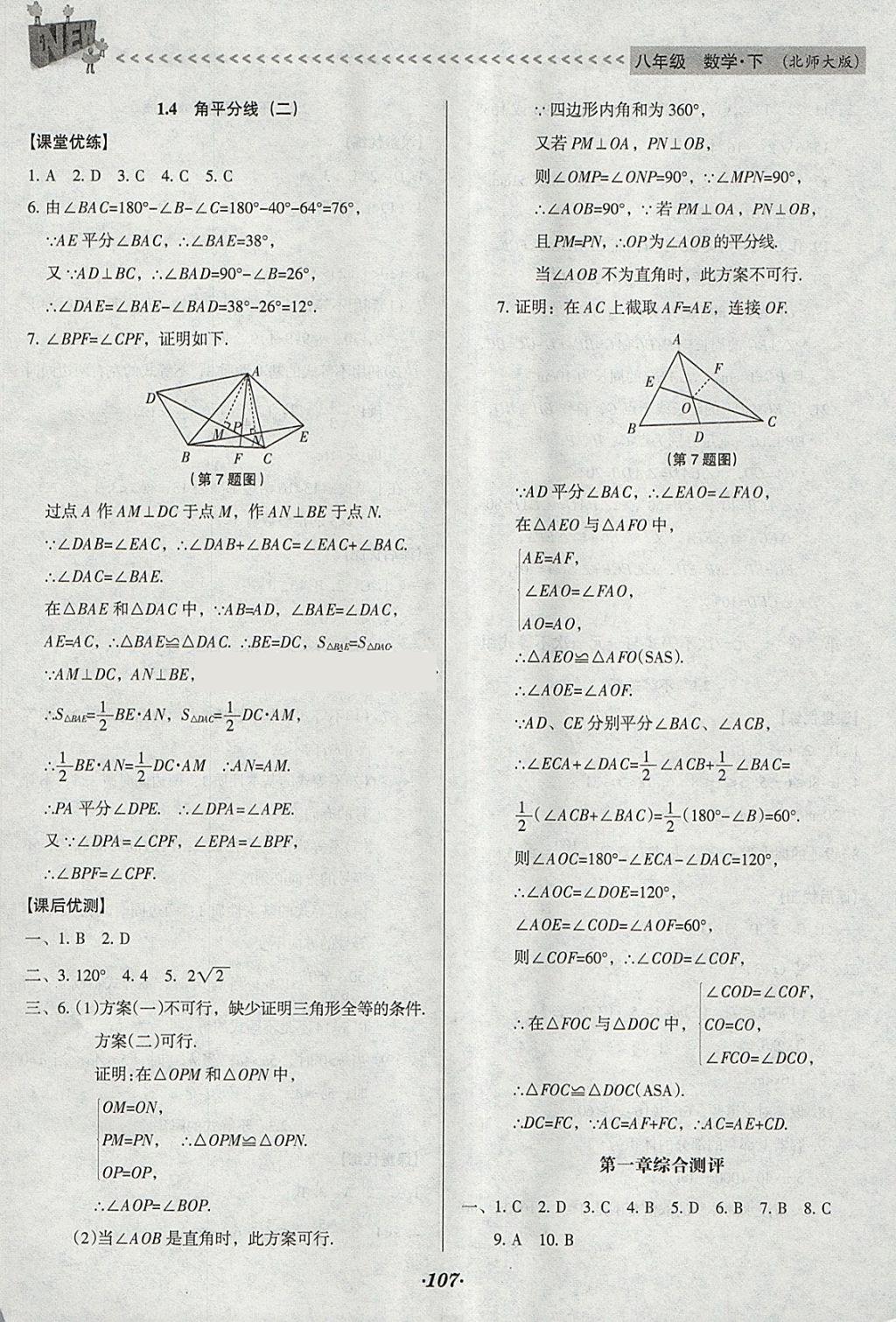 2018年全优点练课计划八年级数学下册北师大版 参考答案第7页